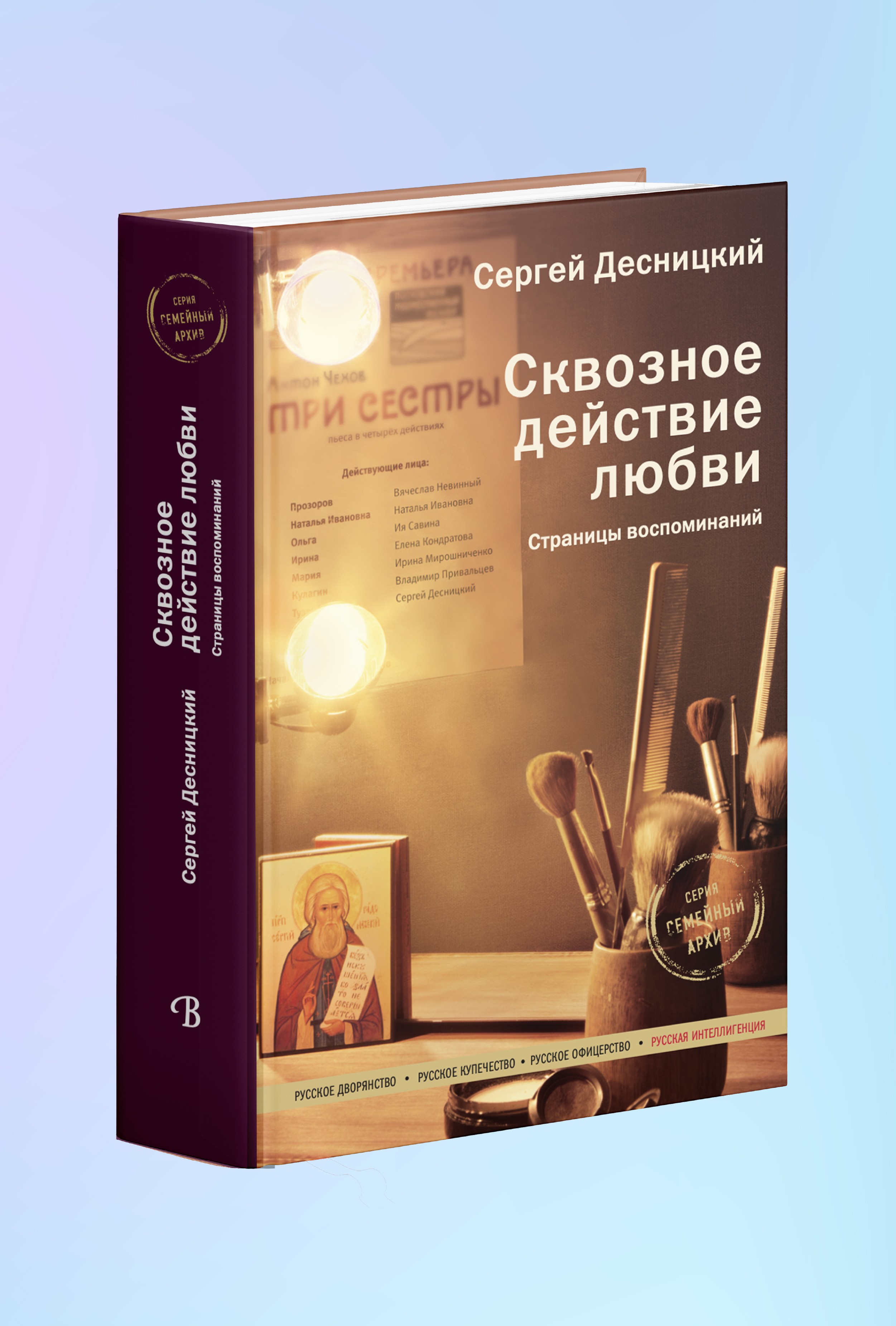 Сквозное действие любви. Страницы воспоминаний