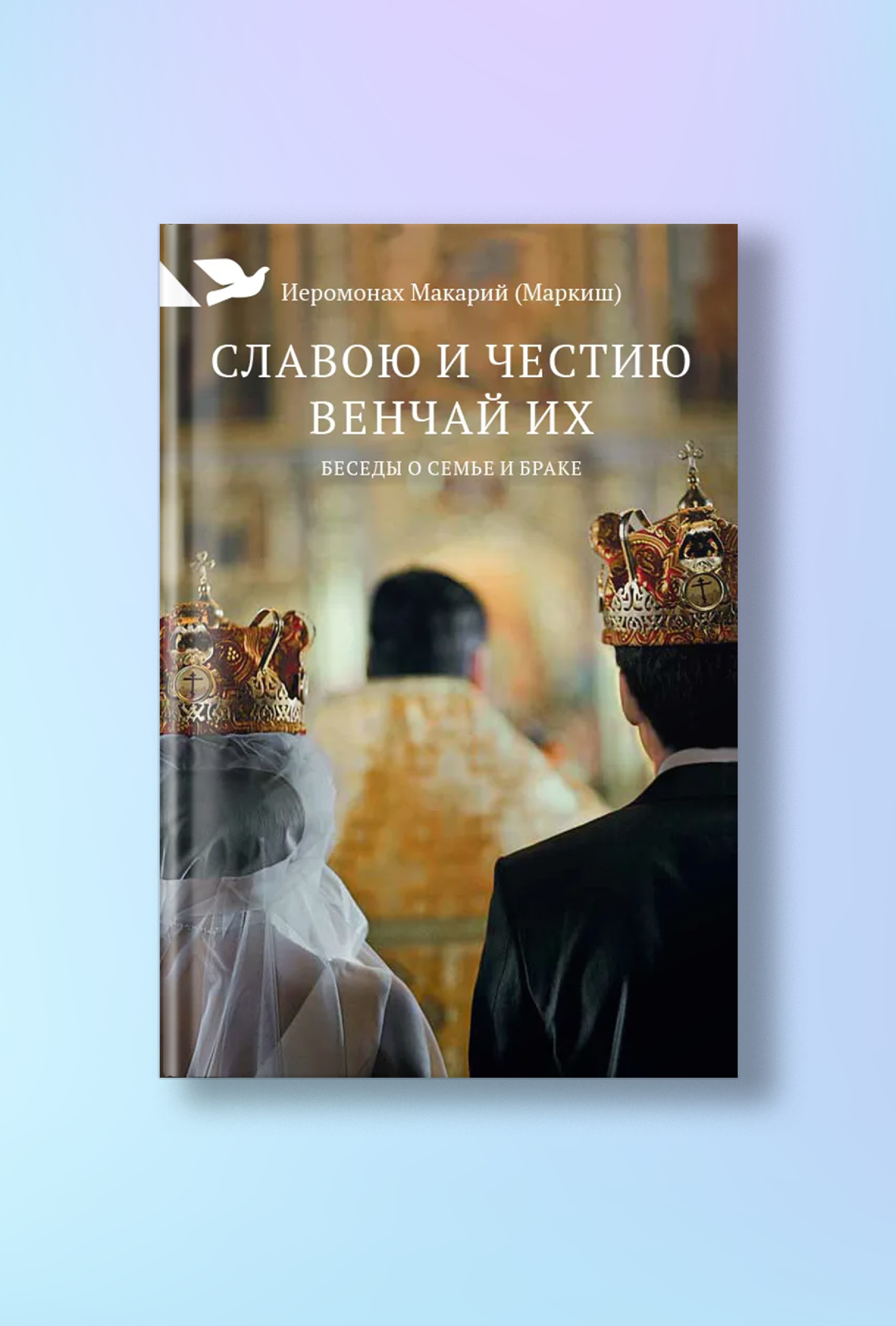 Славою и честию венчай их: Беседы о семье и браке