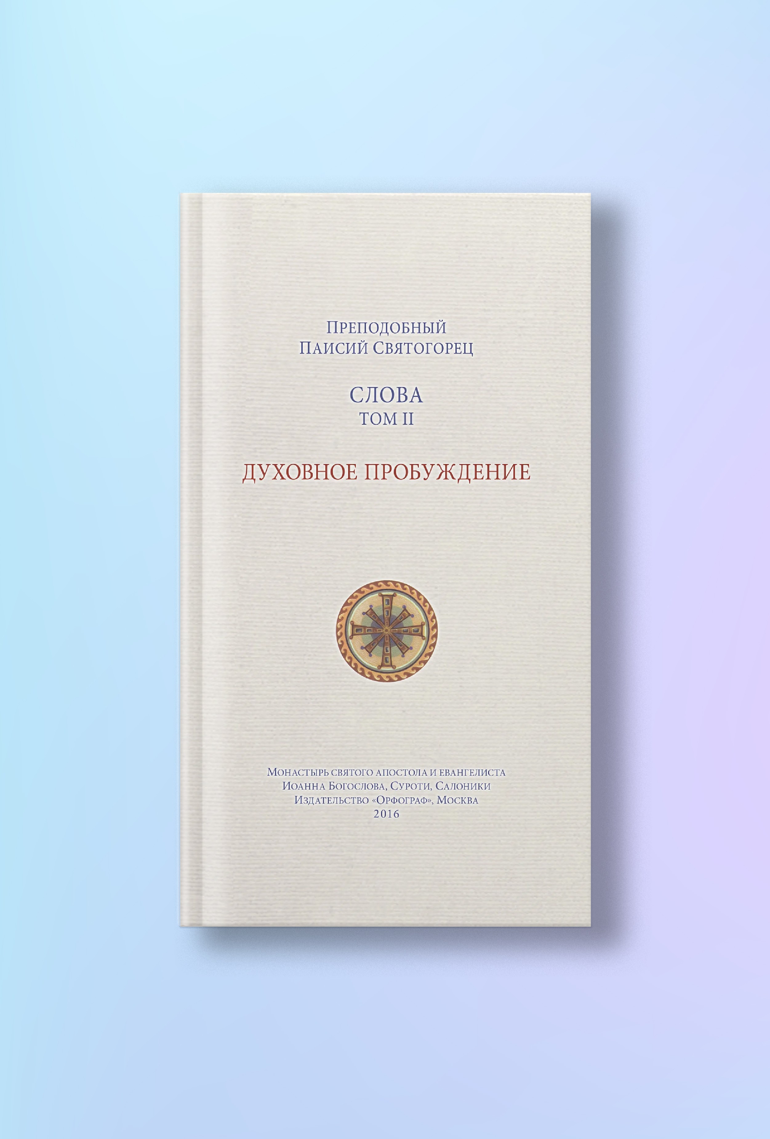 Слова. Т. 2: Духовное пробуждение; перевод с греч. — 3-е изд.