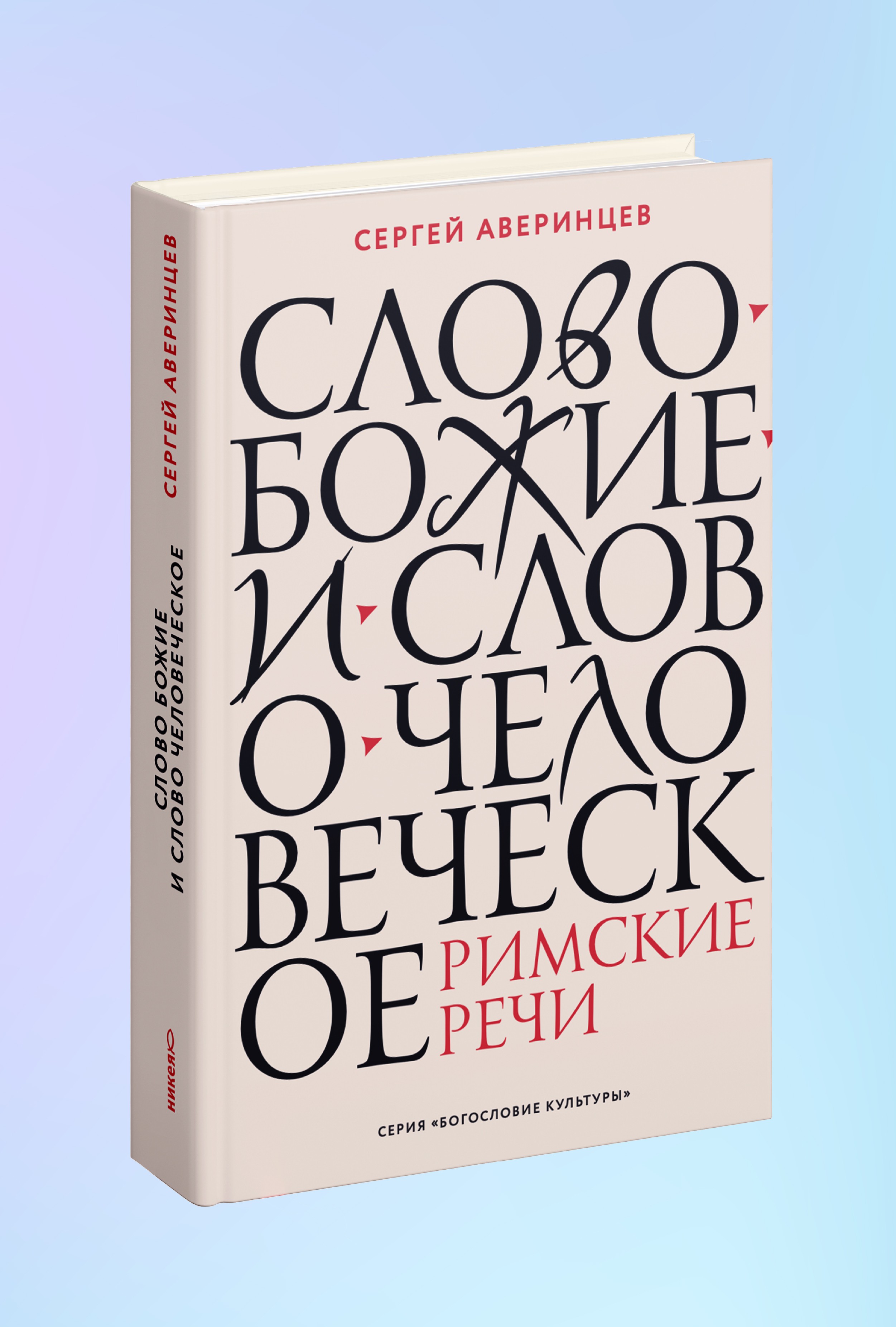 Слово Божие и слово человеческое. Римские речи