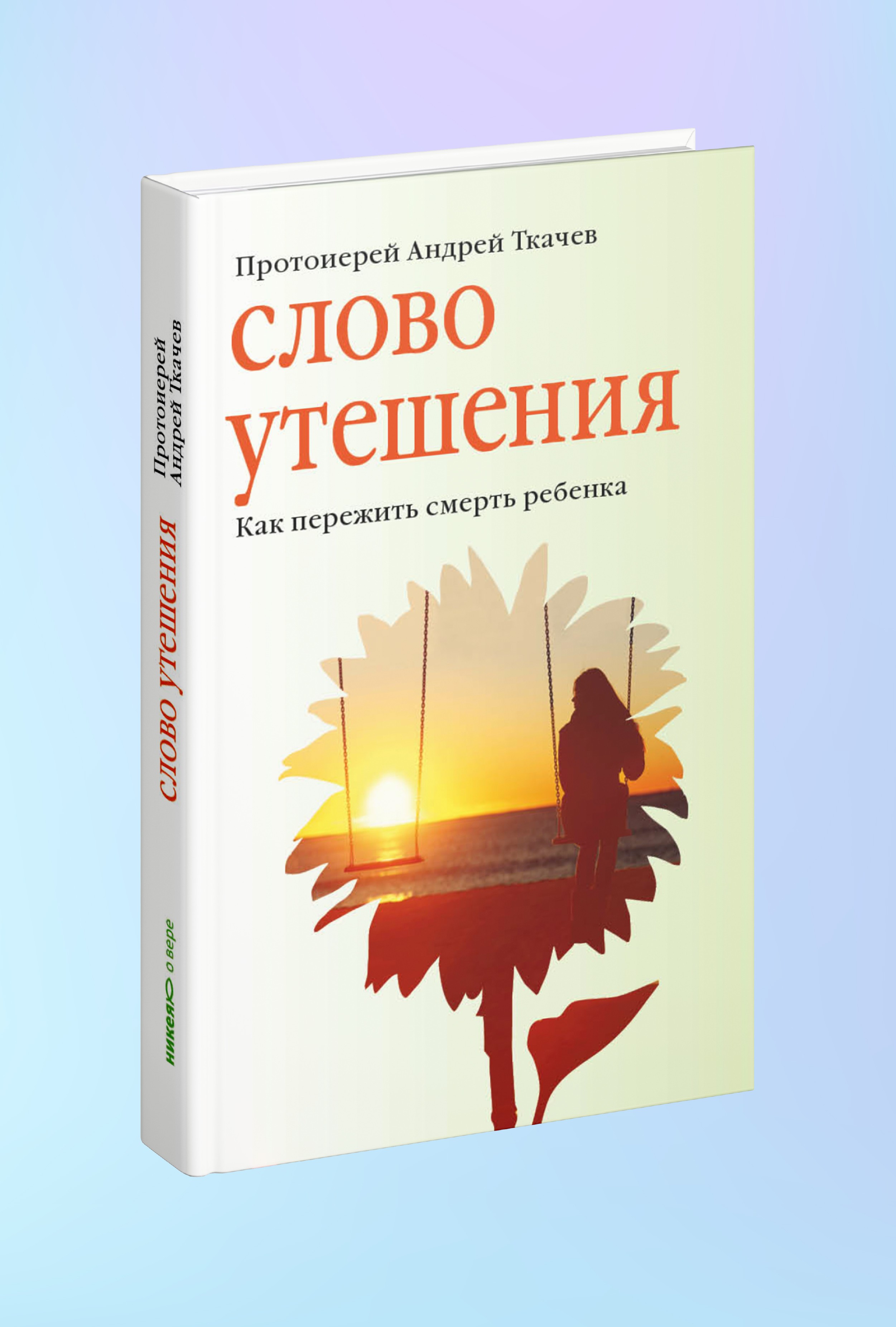 Слово утешения. Как пережить смерть ребенка