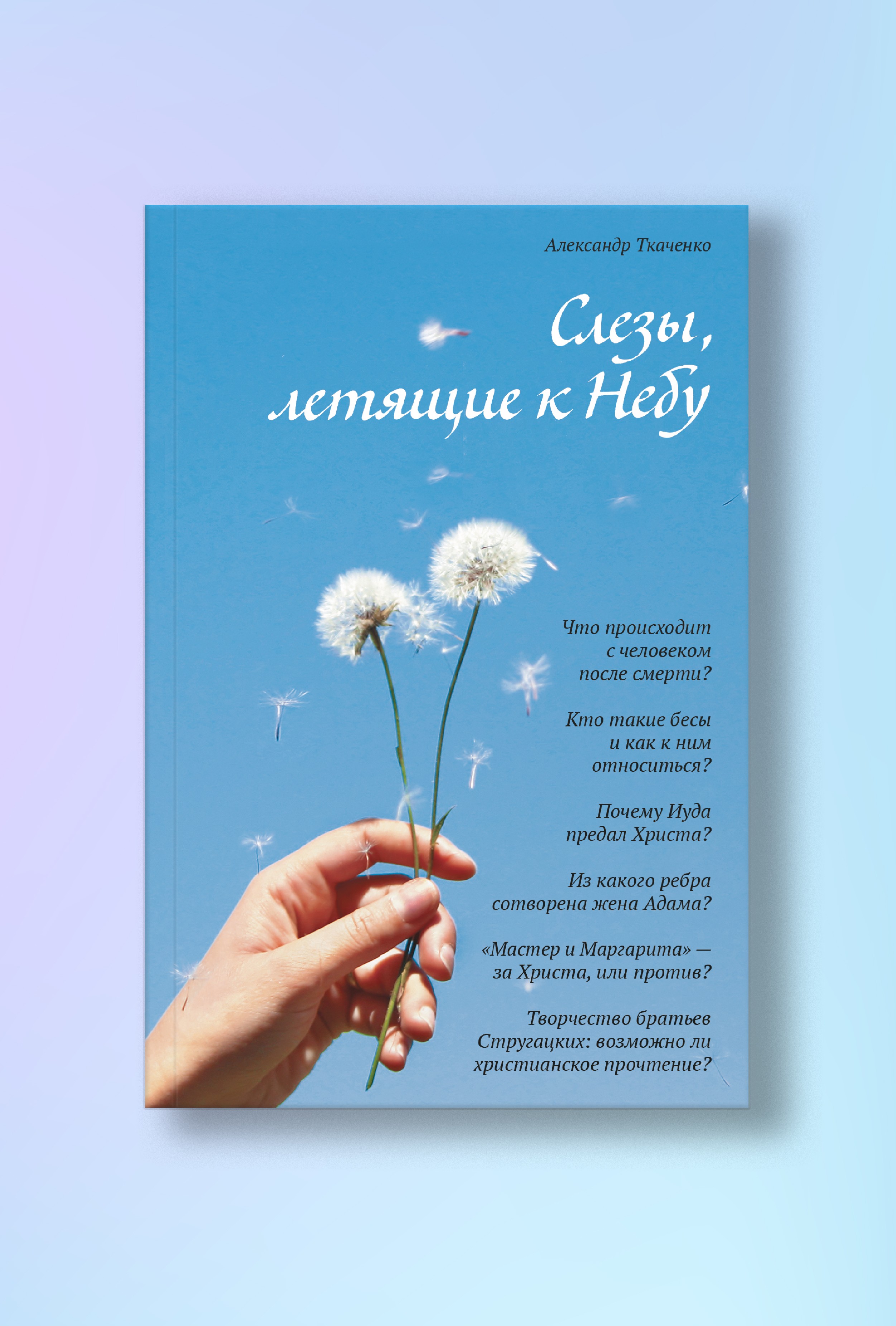 Слёзы, летящие к небу: зачем современному человеку христианство