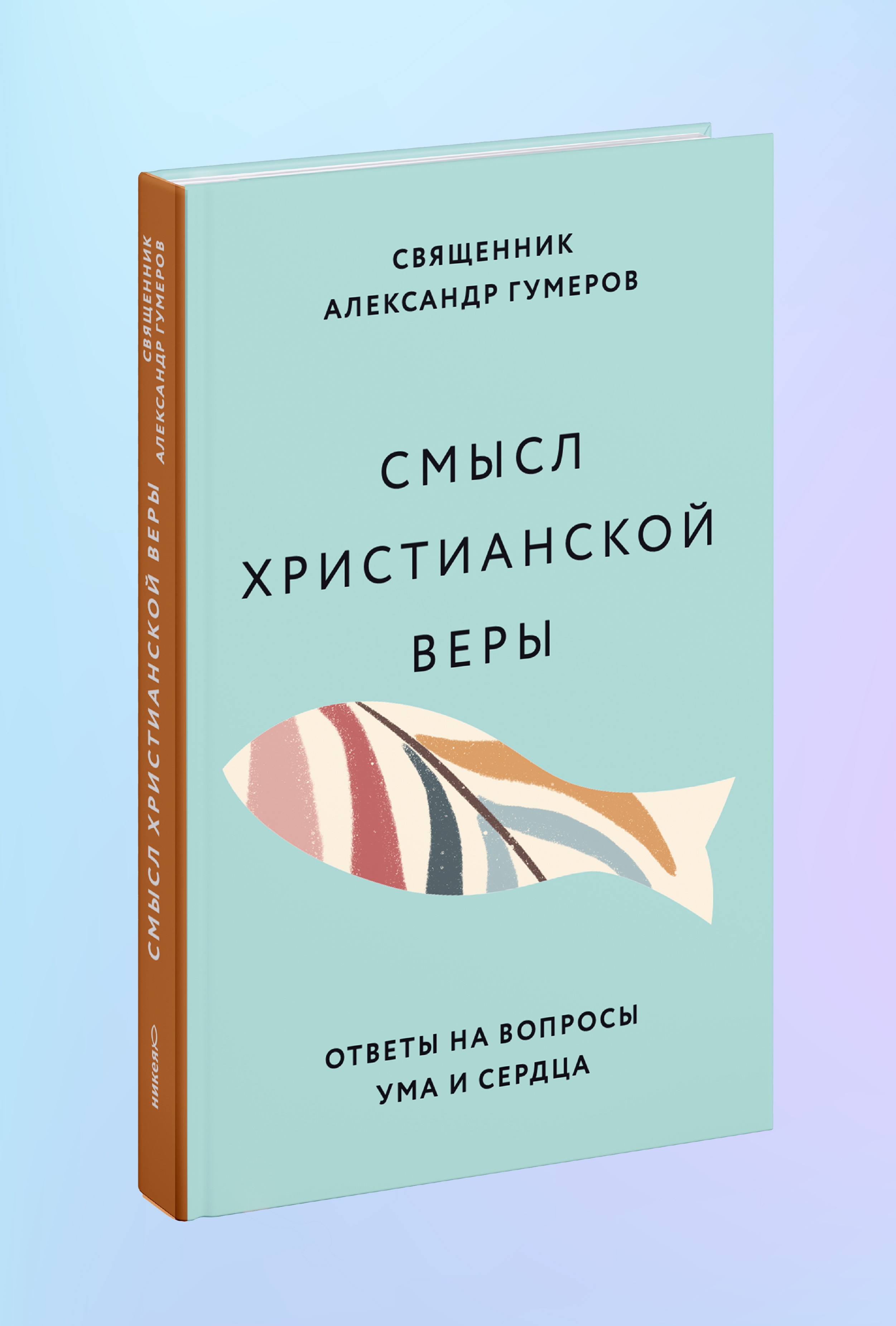 Смысл христианской веры. Ответы на вопросы ума и сердца