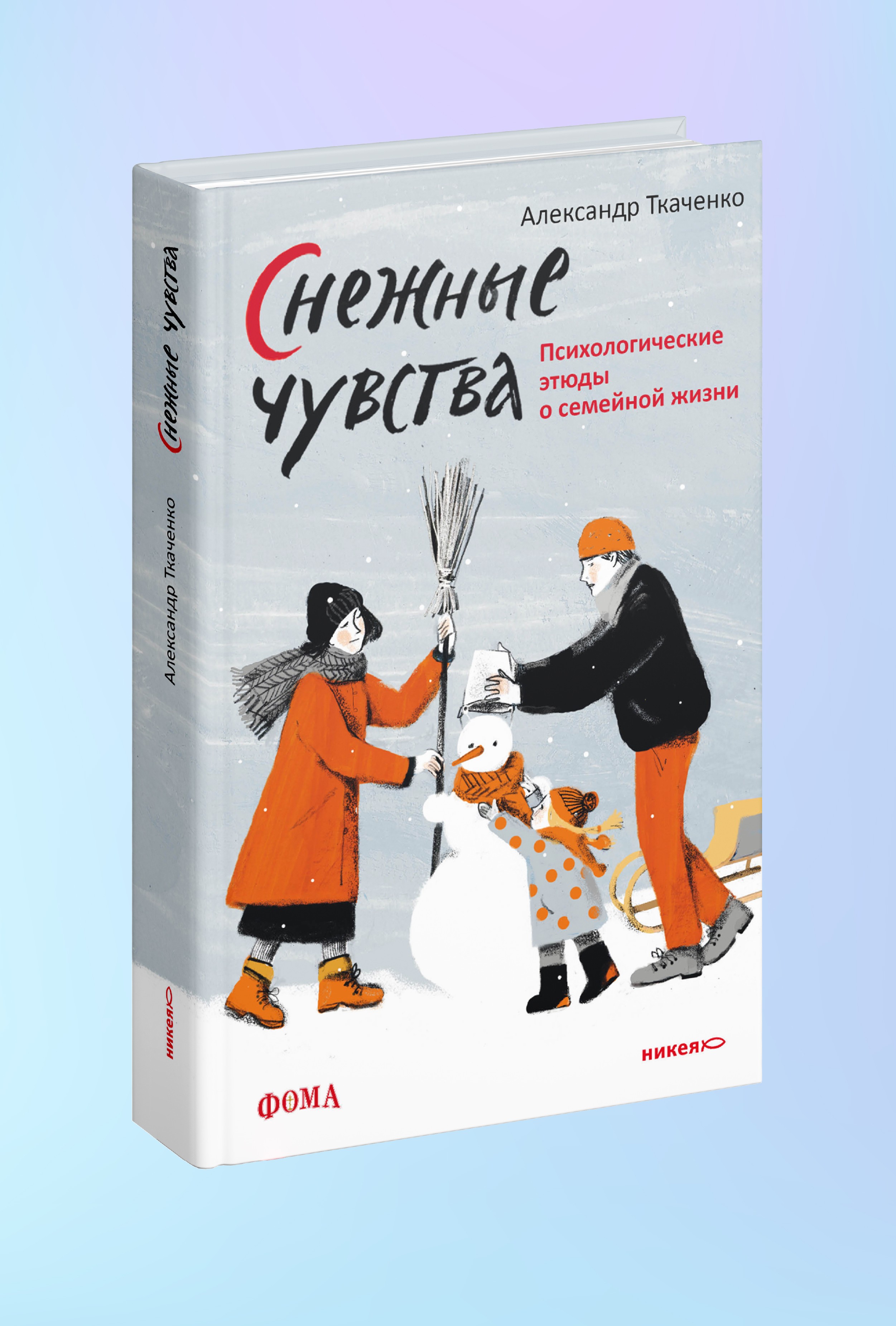 Снежные чувства. Психологические этюды о семейной жизни