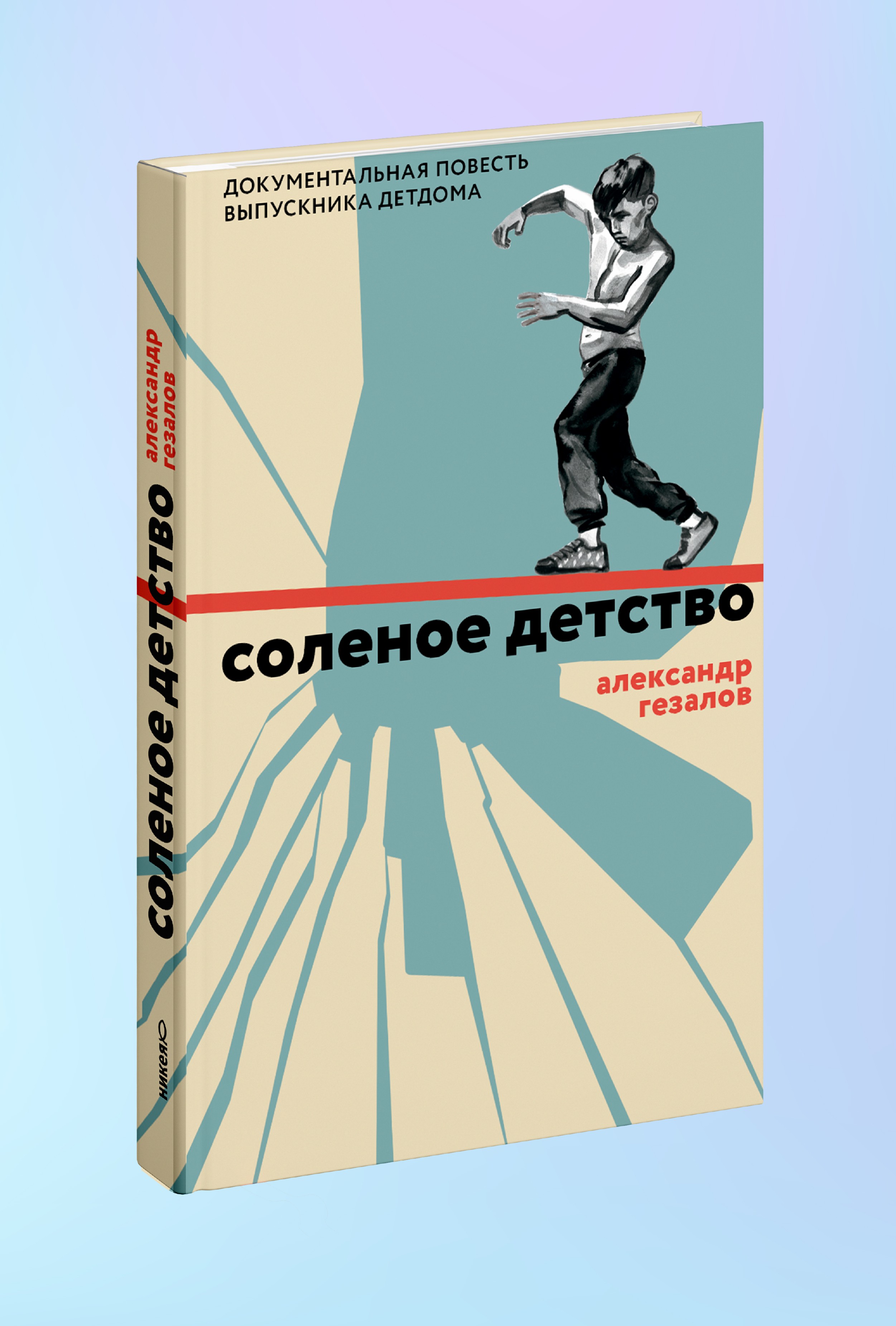 Соленое детство. Документальная повесть выпускника детдома
