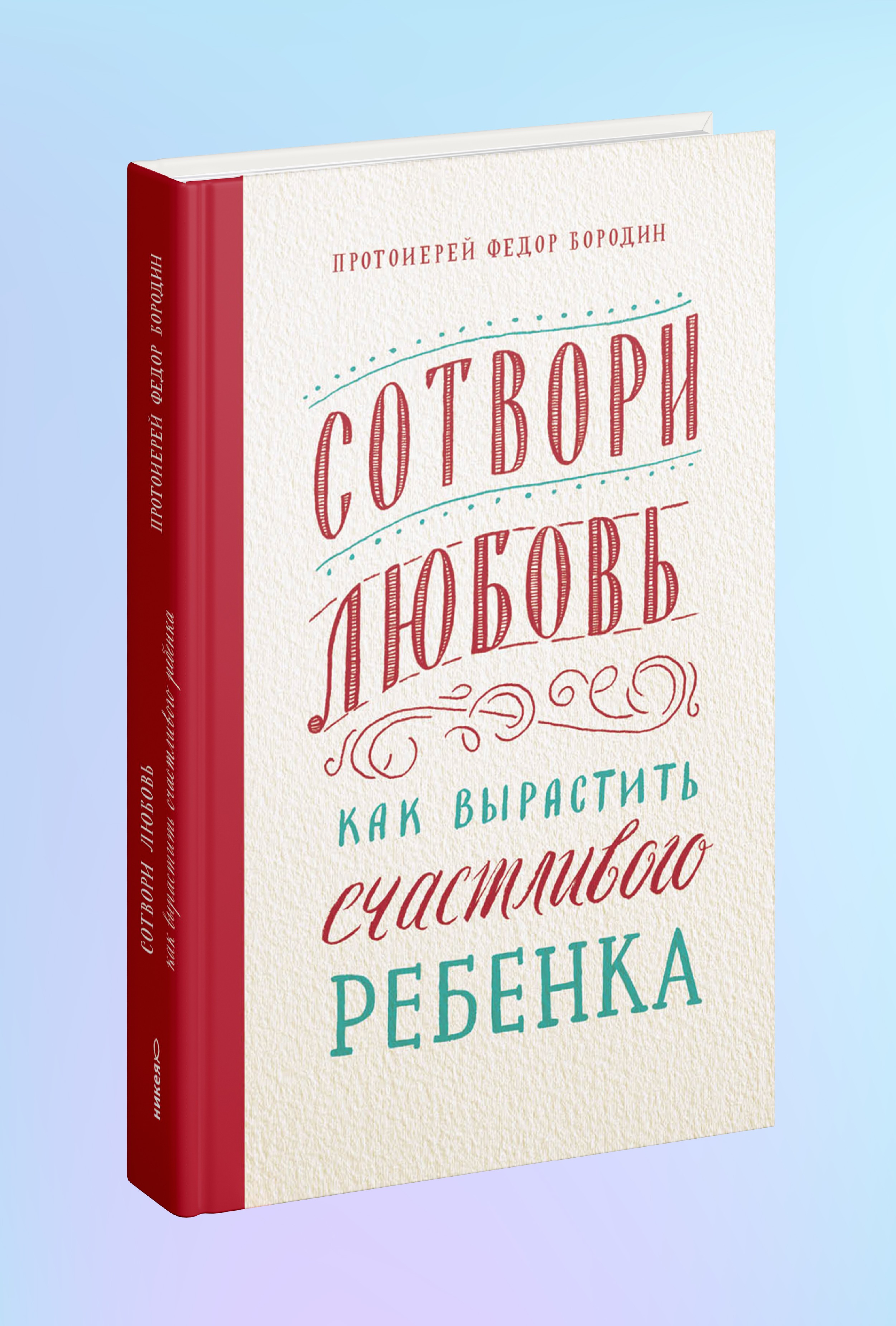 Сотвори любовь. Как вырастить счастливого ребенка
