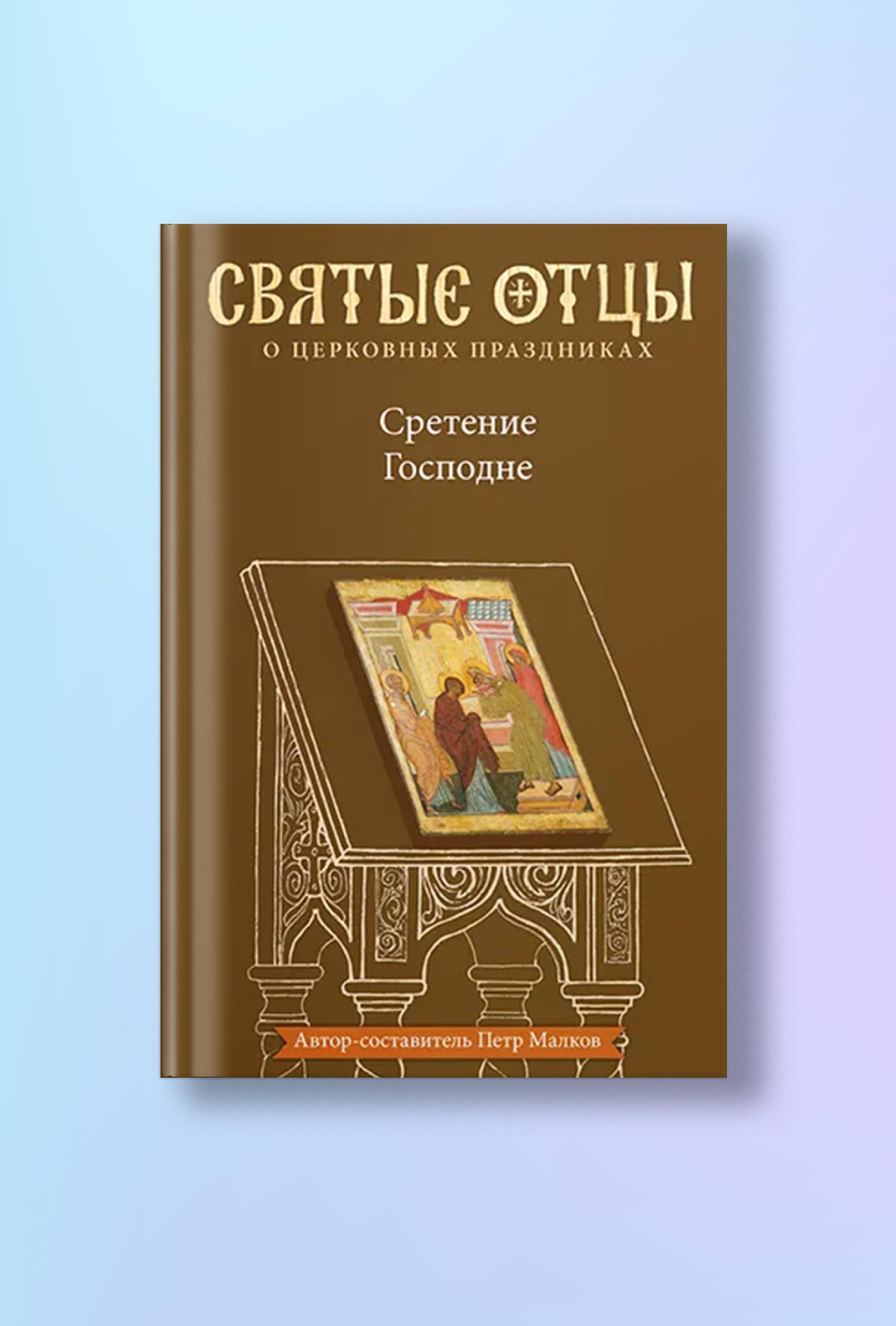 Сретение Господне. Антология святоотеческих проповедей