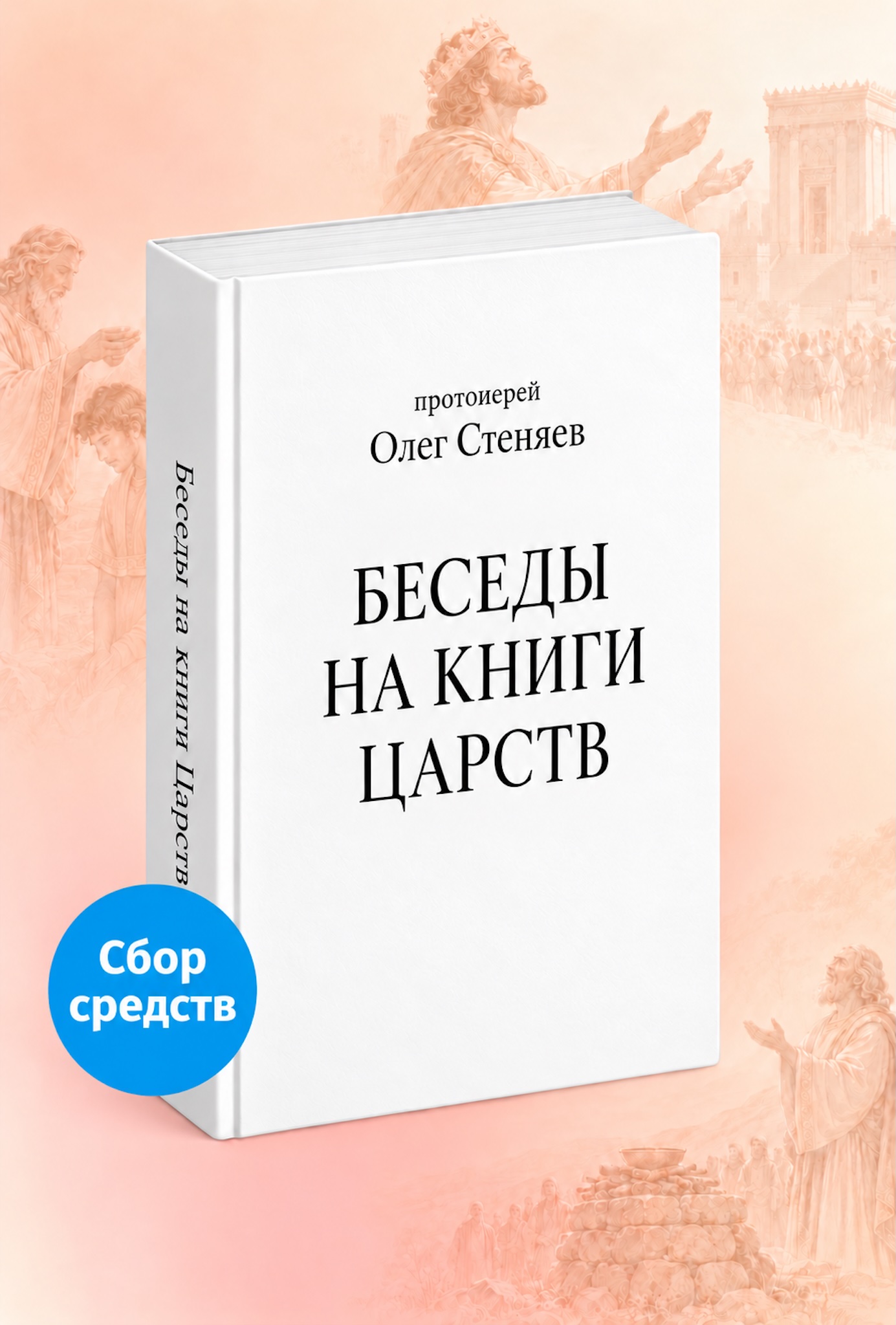 Беседы на книги Царств