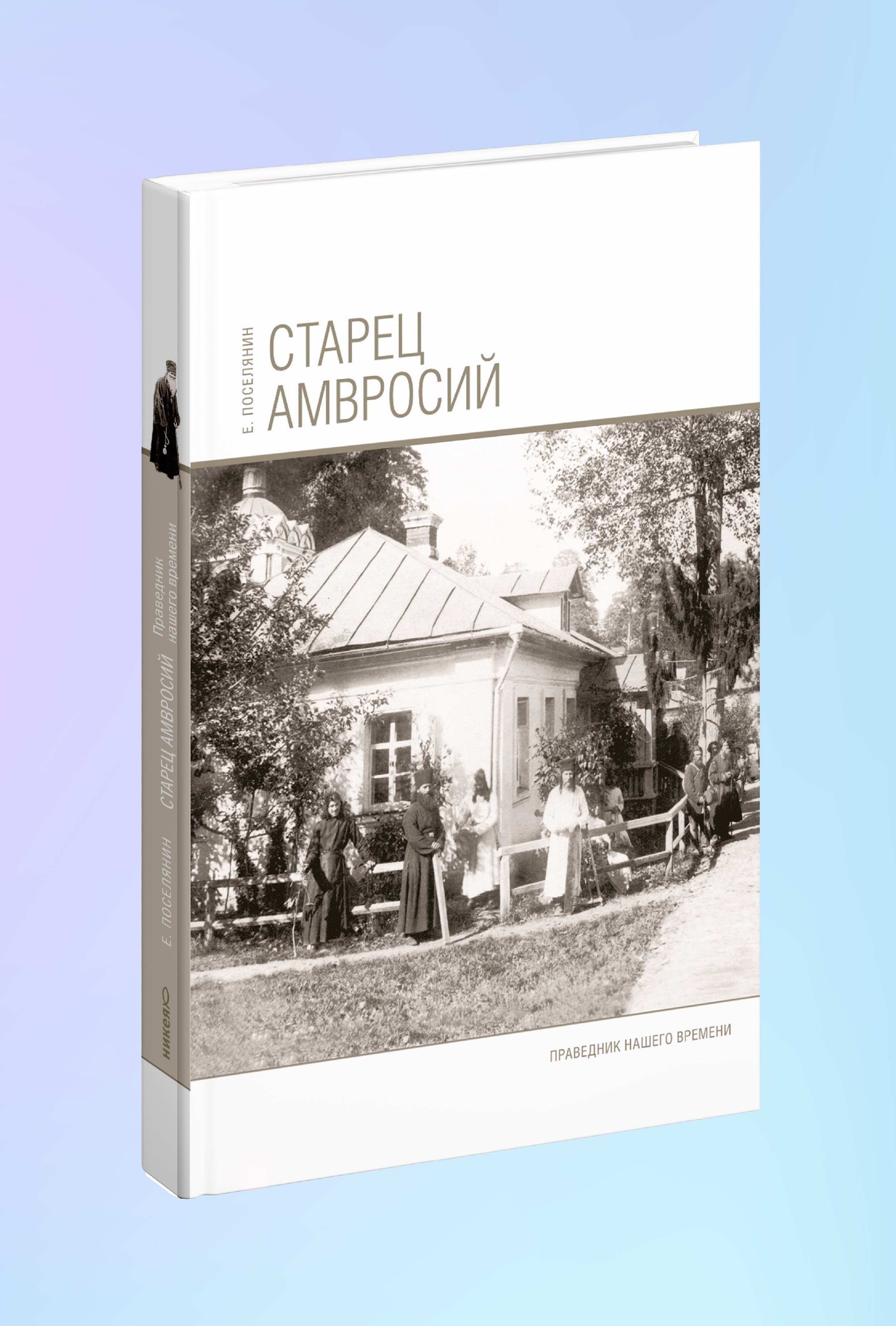 Старец Амвросий