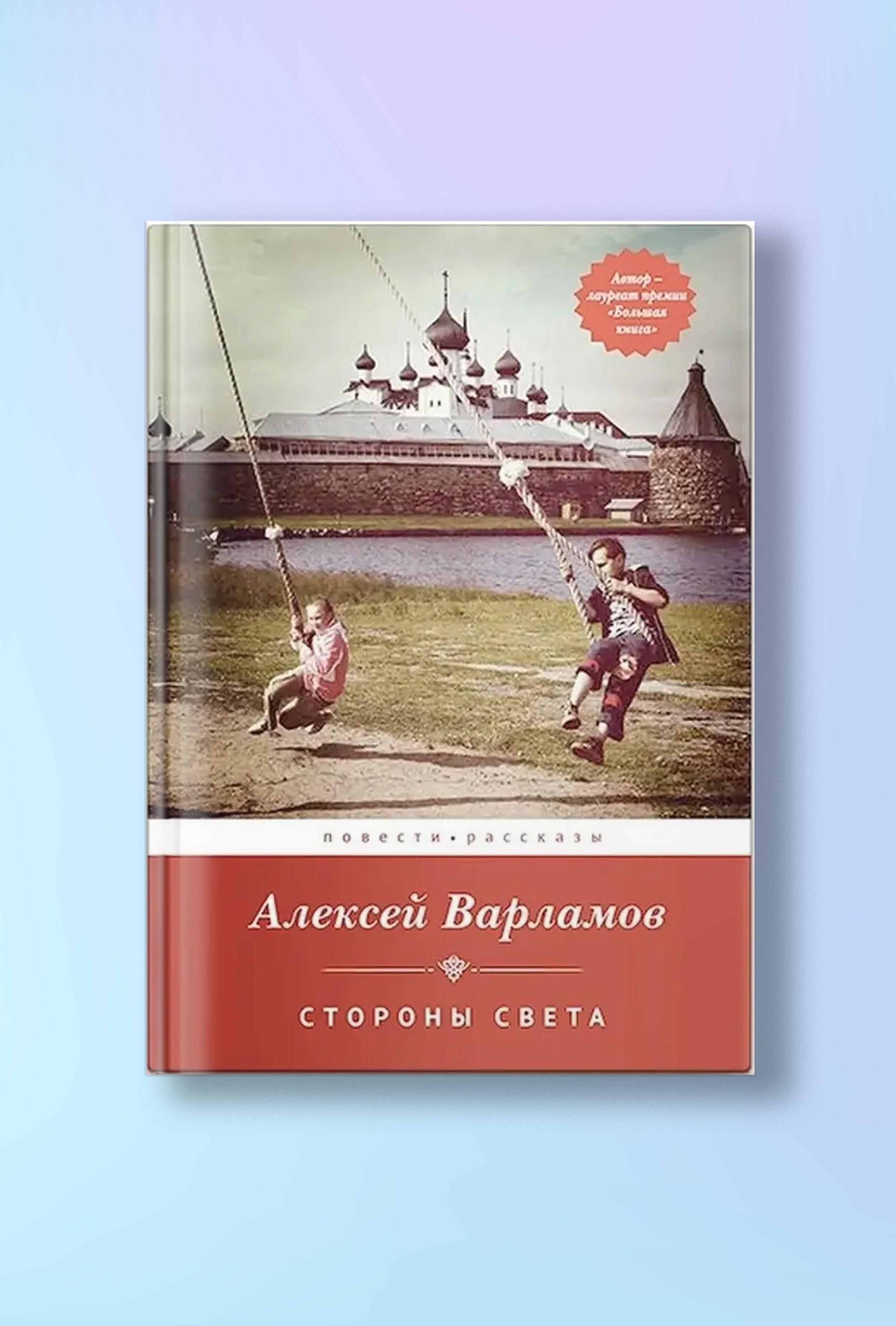 Стороны света: Повести и рассказы