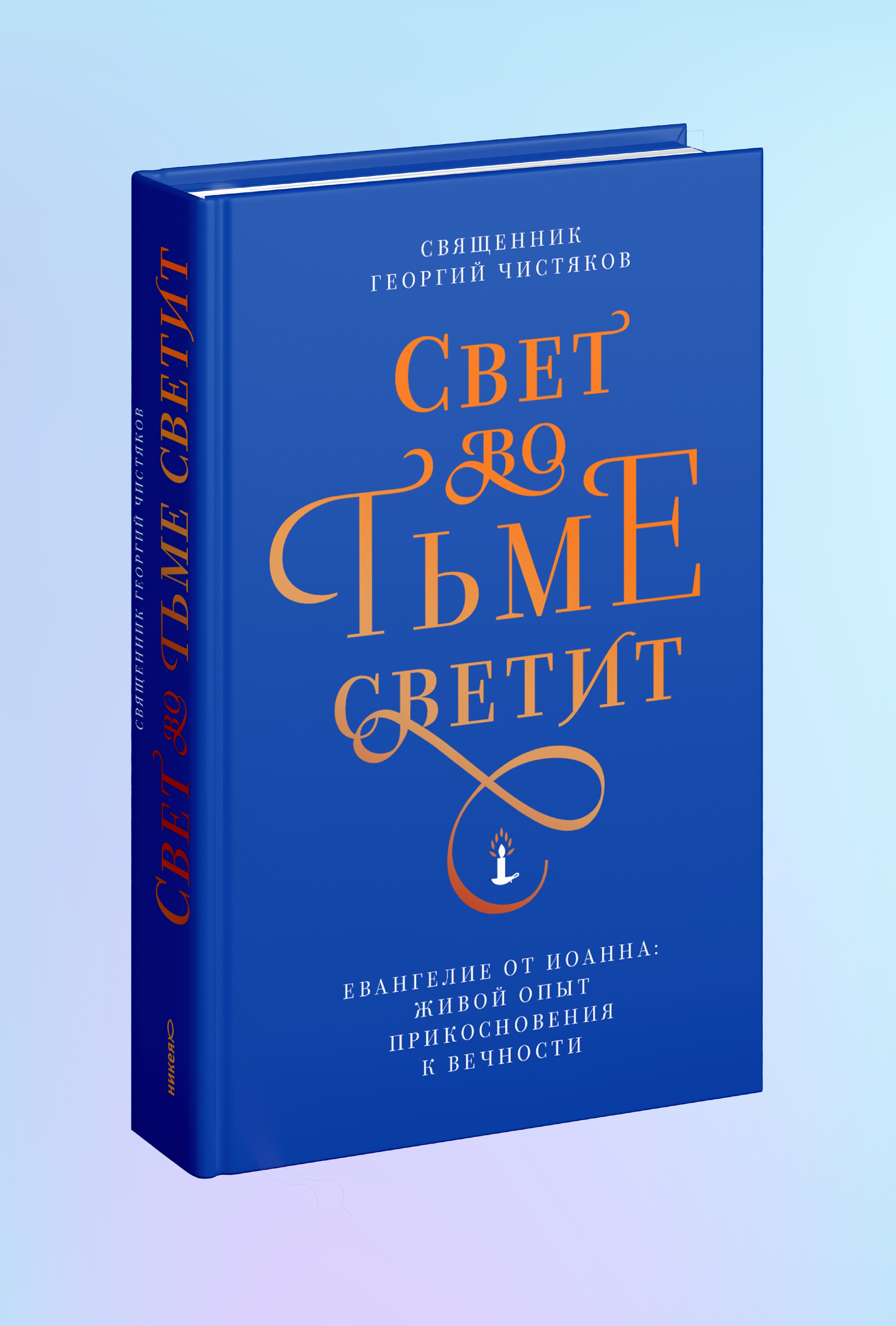Свет во тьме светит. Евангелие от Иоанна: живой опыт прикосновения к вечности