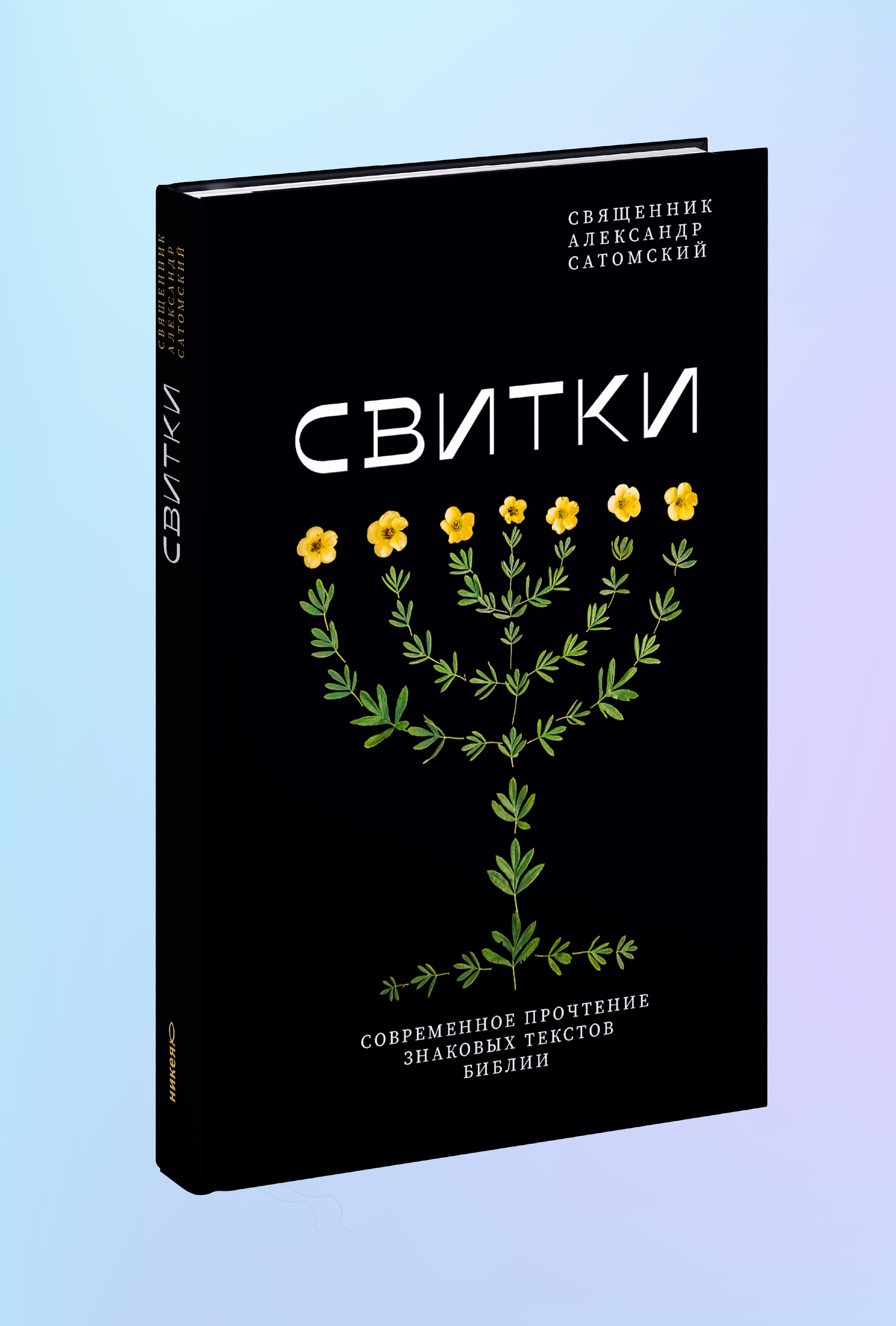 Свитки. Современное прочтение знаковых текстов Библии
