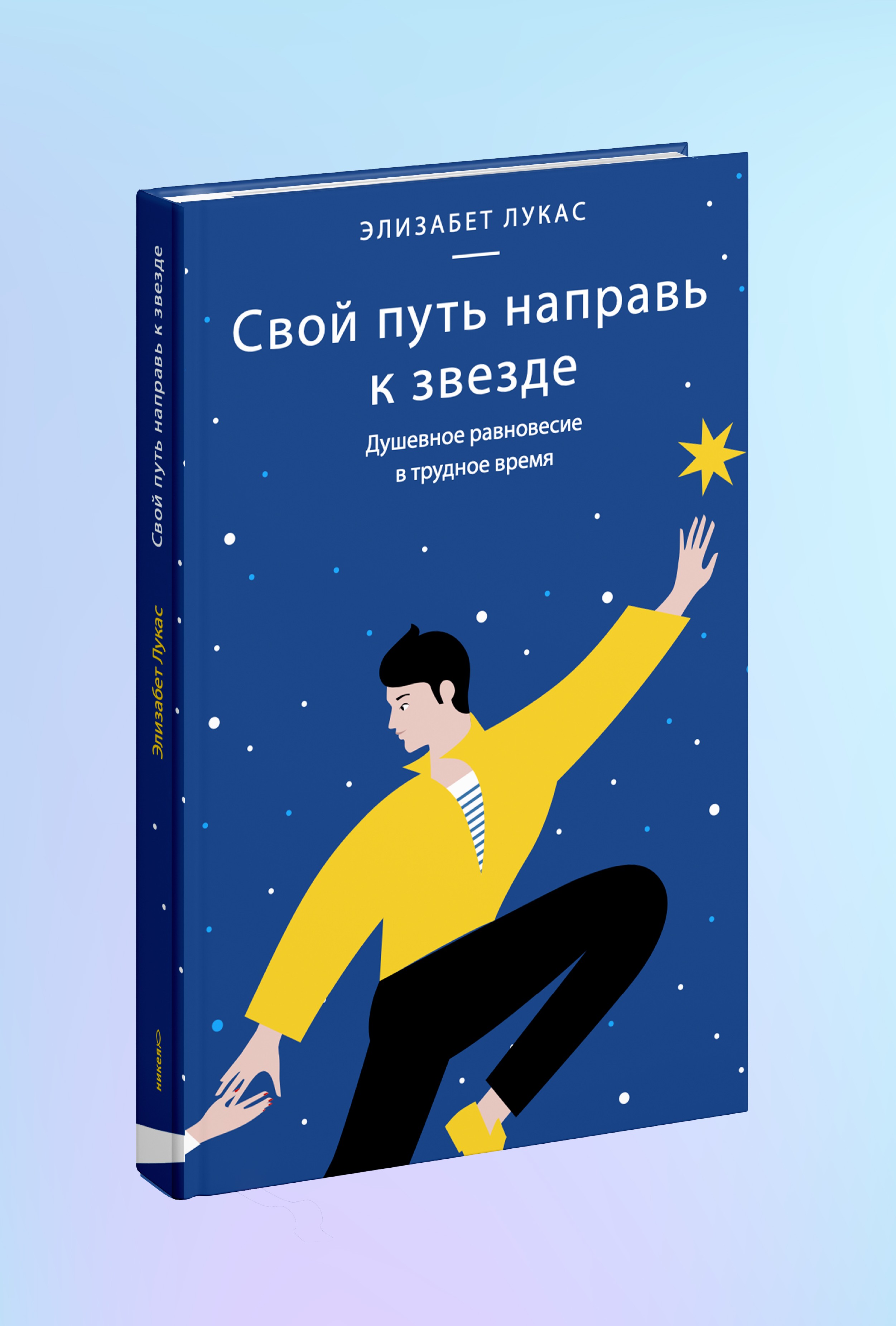 Свой путь направь к звезде. Душевное равновесие в трудное время