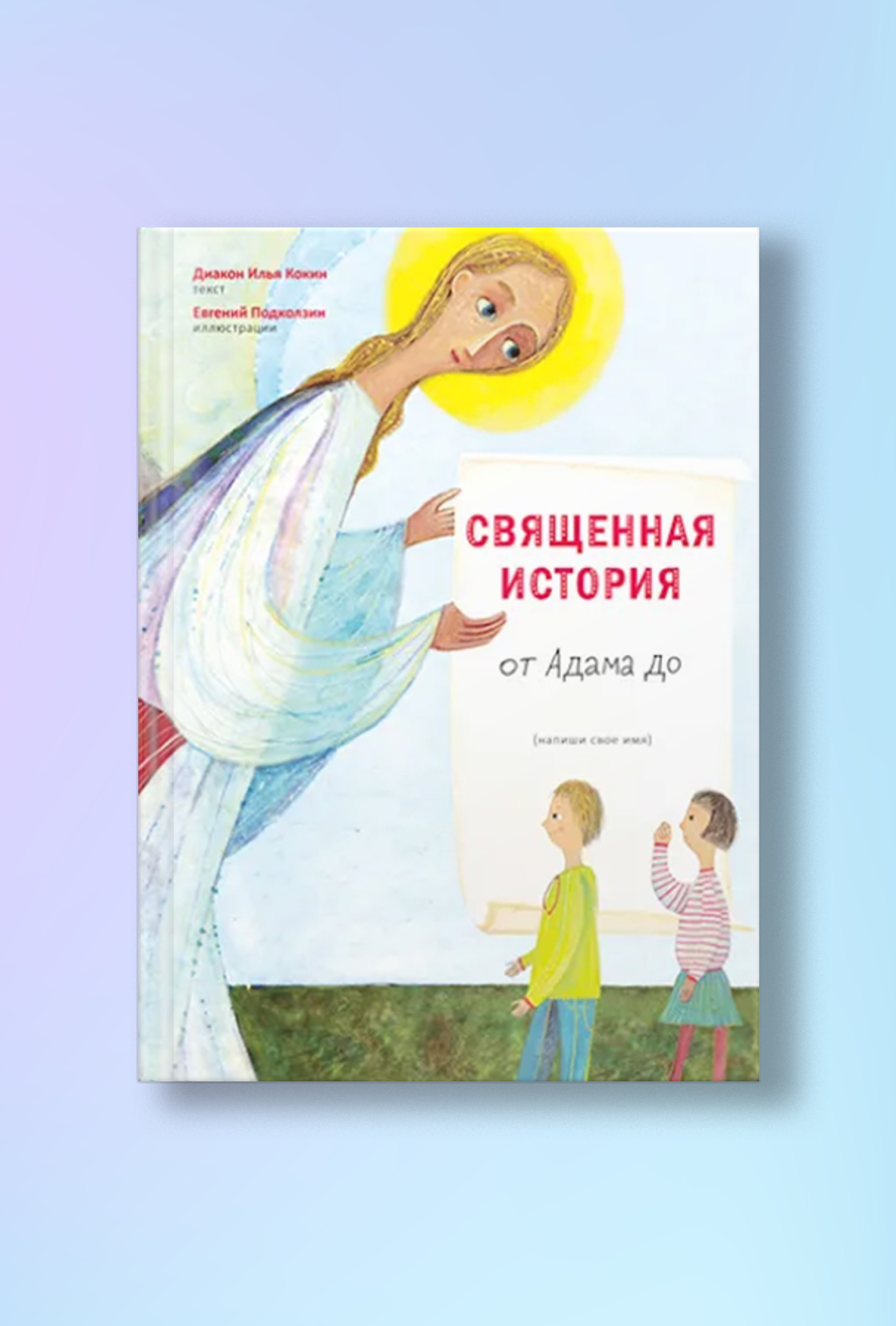 Священная история от Адама до меня