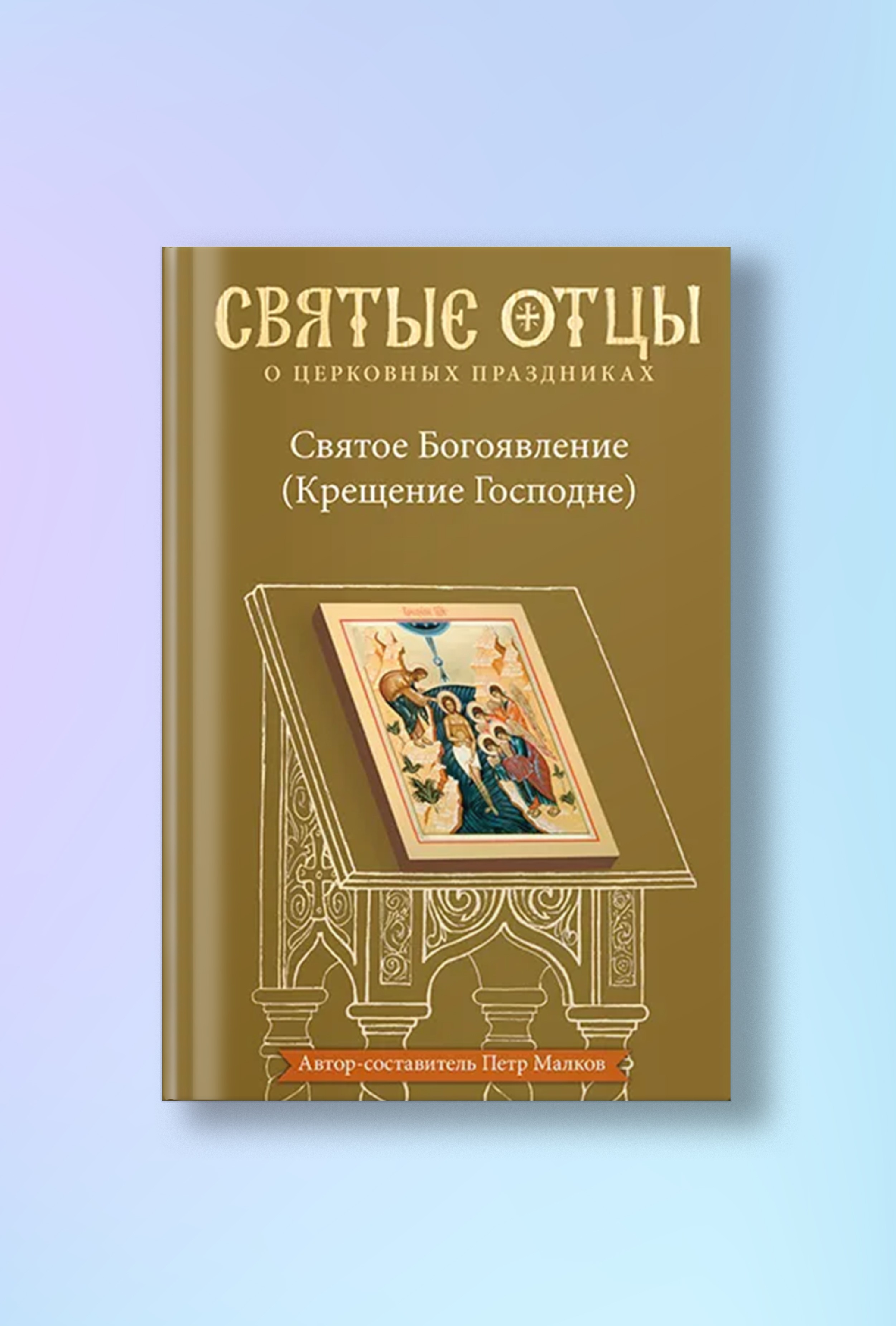 Святое Богоявление (Крещение Господне). Антология святоотеческих проповедей