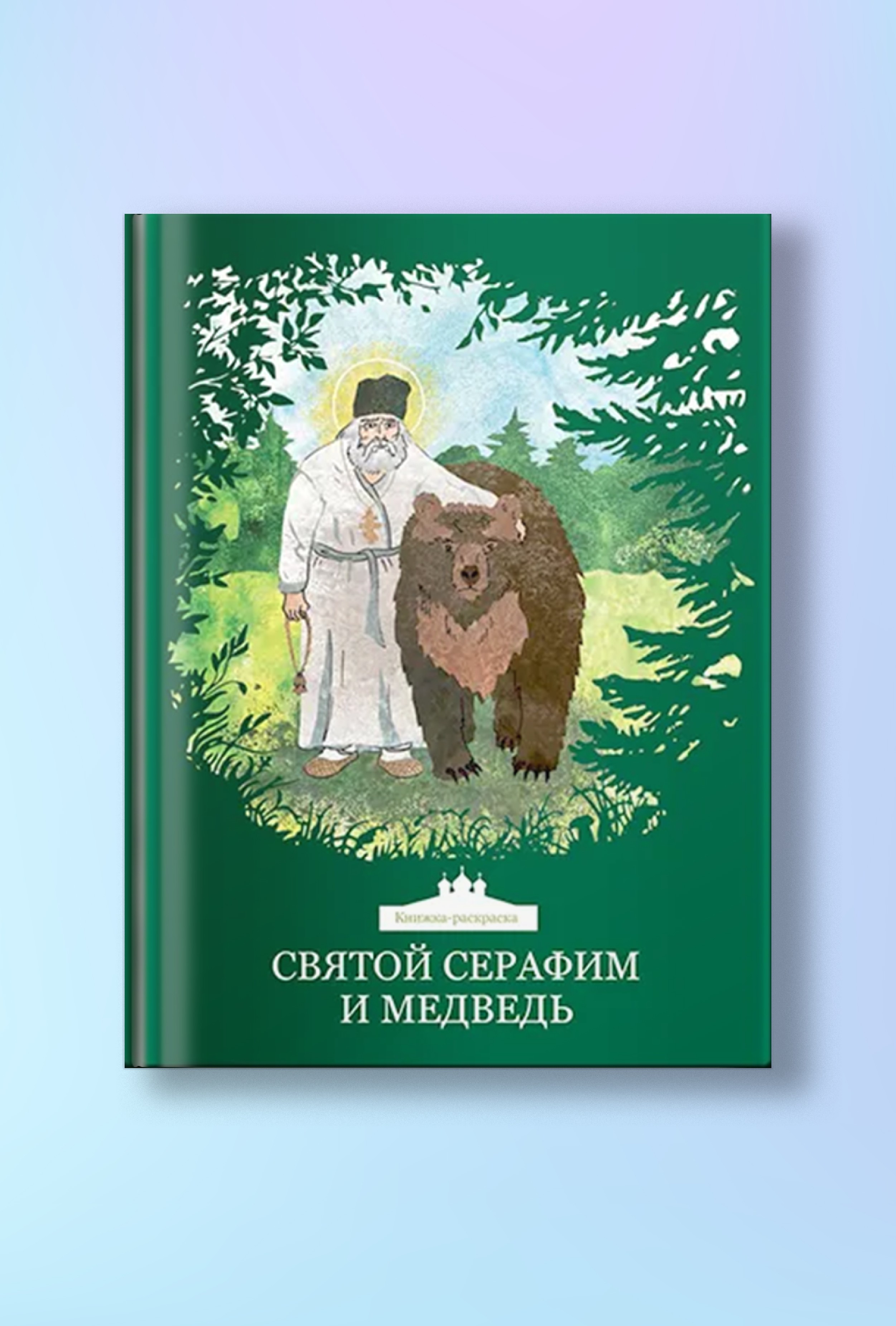 Святой Серафим и медведь. Книжка-раскраска, (3+)