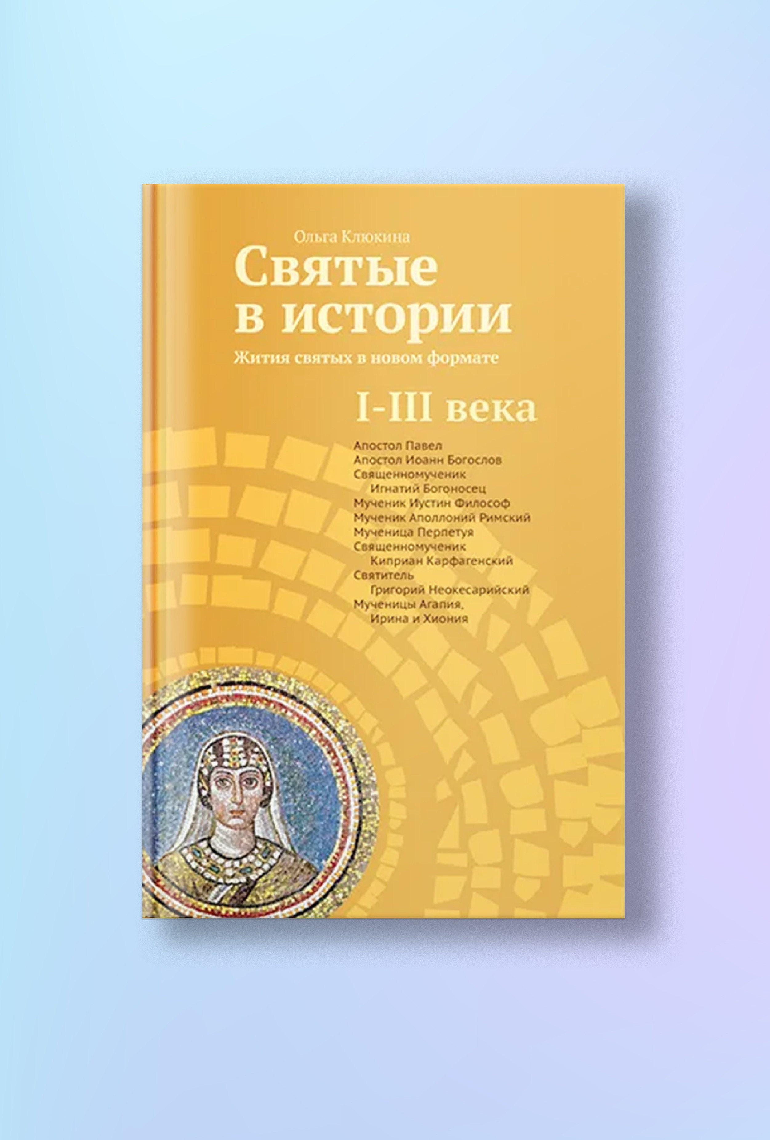Святые в истории. Жития святых в новом формате. I-III века.
