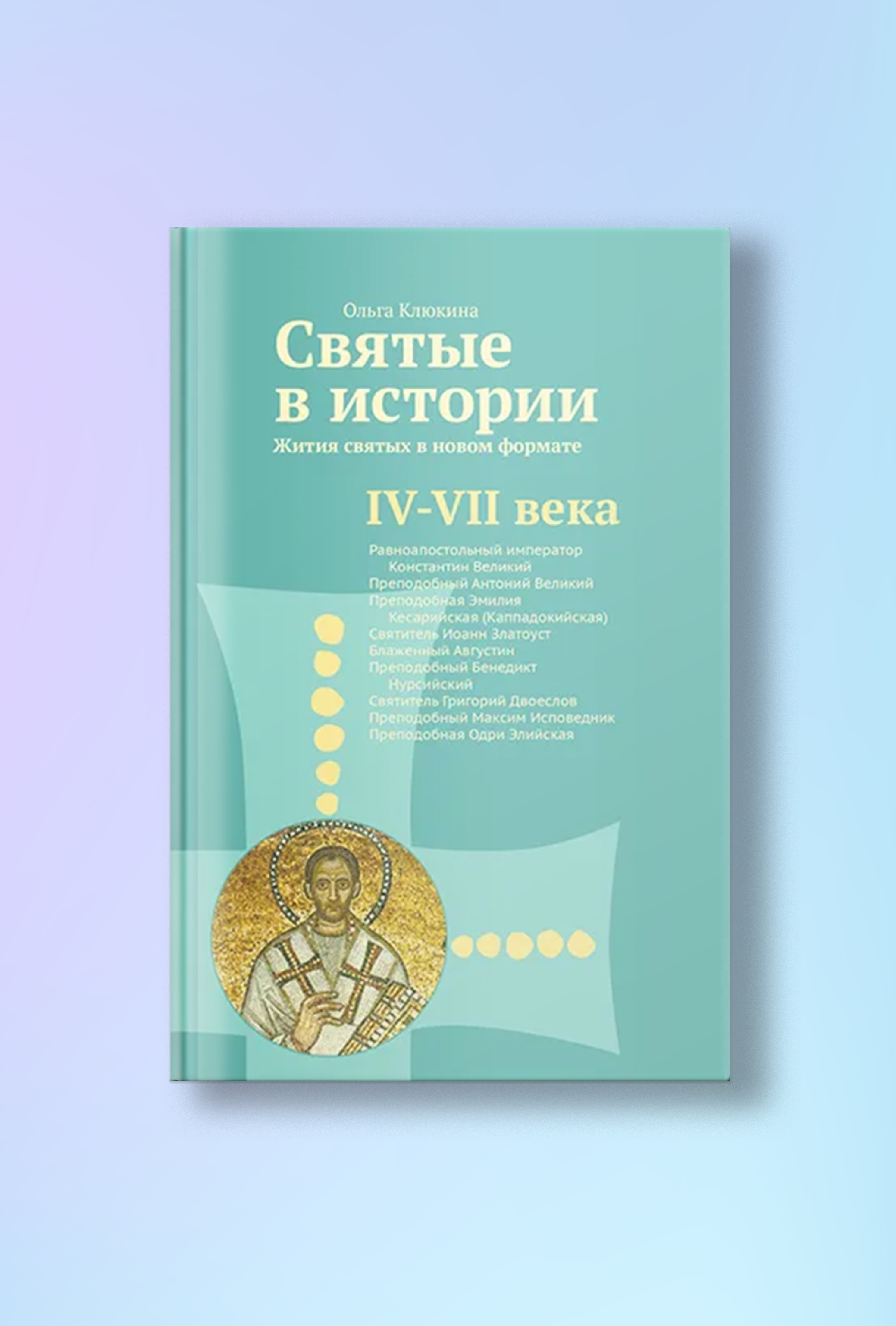 Святые в истории. Жития святых в новом формате. IV–VII  века