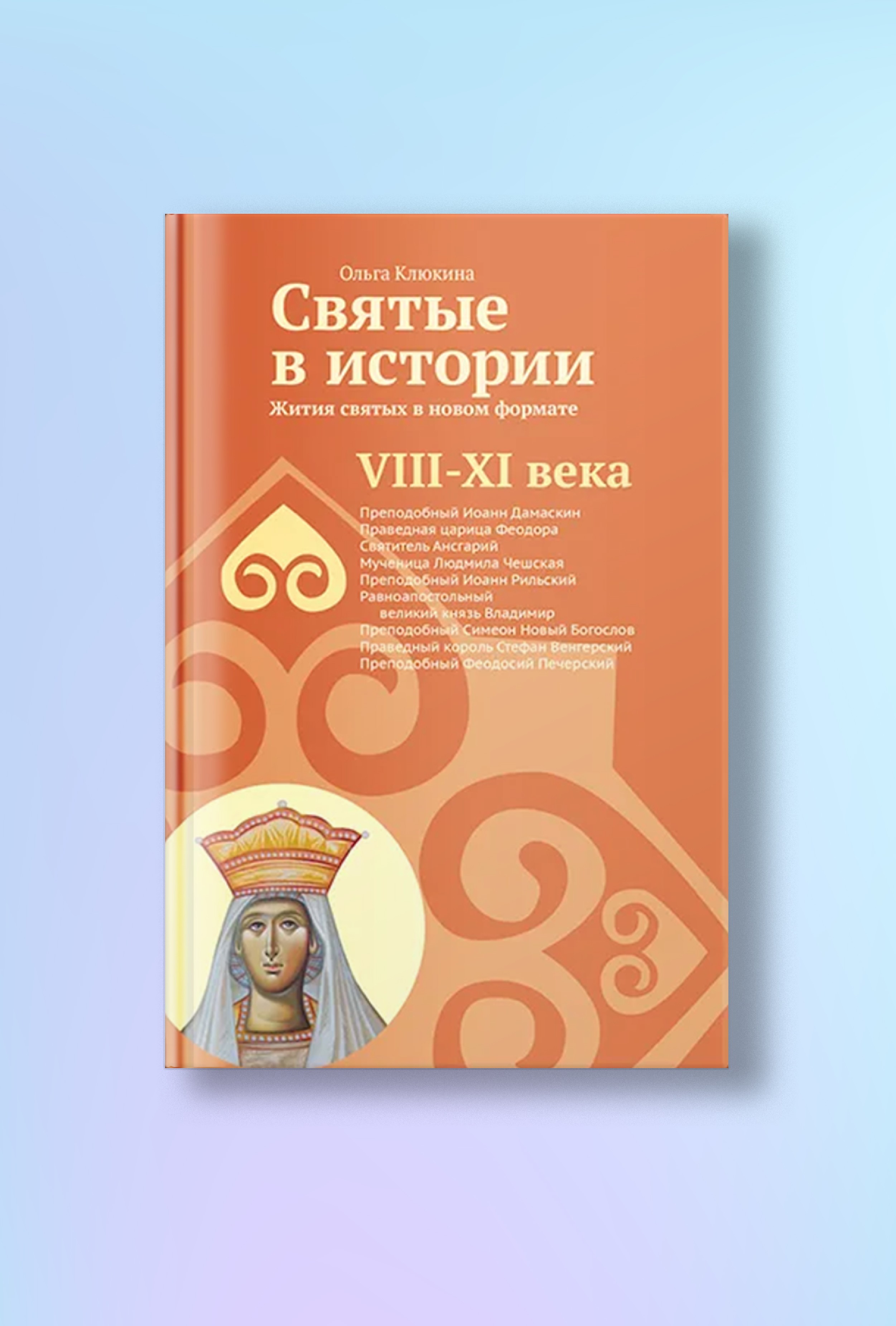 Святые в истории. Жития святых в новом формате. VIII-XI века