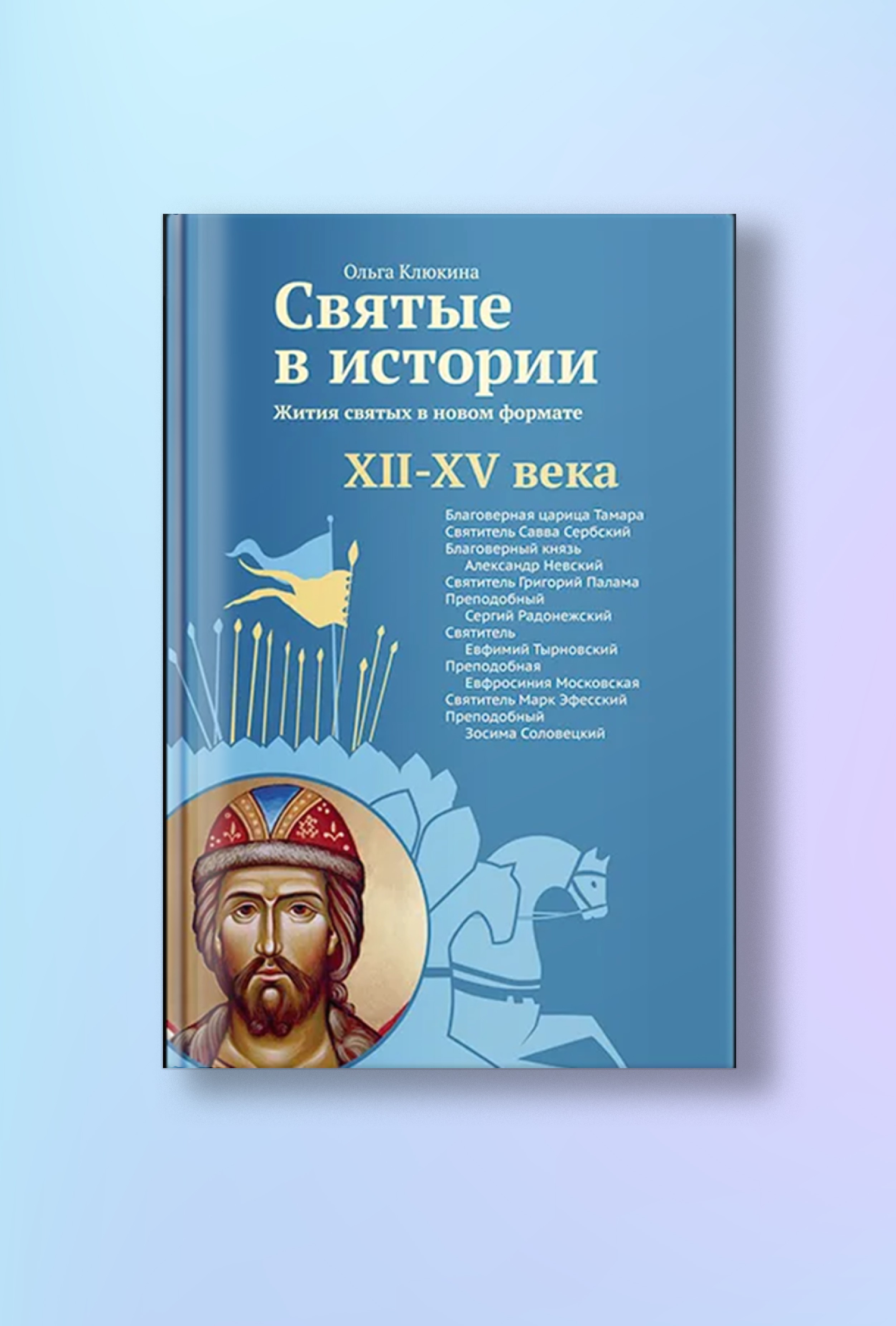 Святые в истории. Жития святых в новом формате. XII–XV века