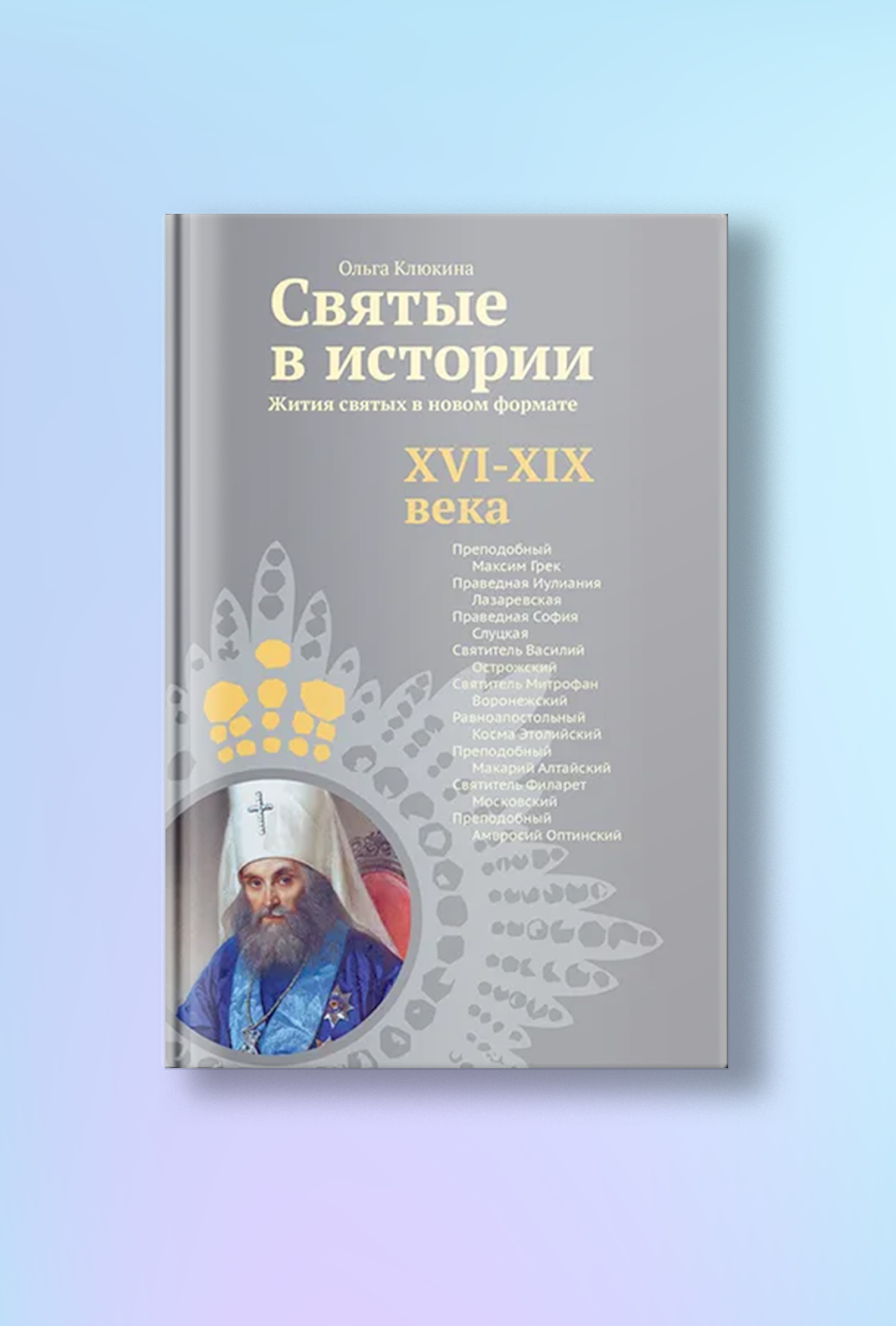 Святые в истории. Жития святых в новом формате. XVI-XIX века