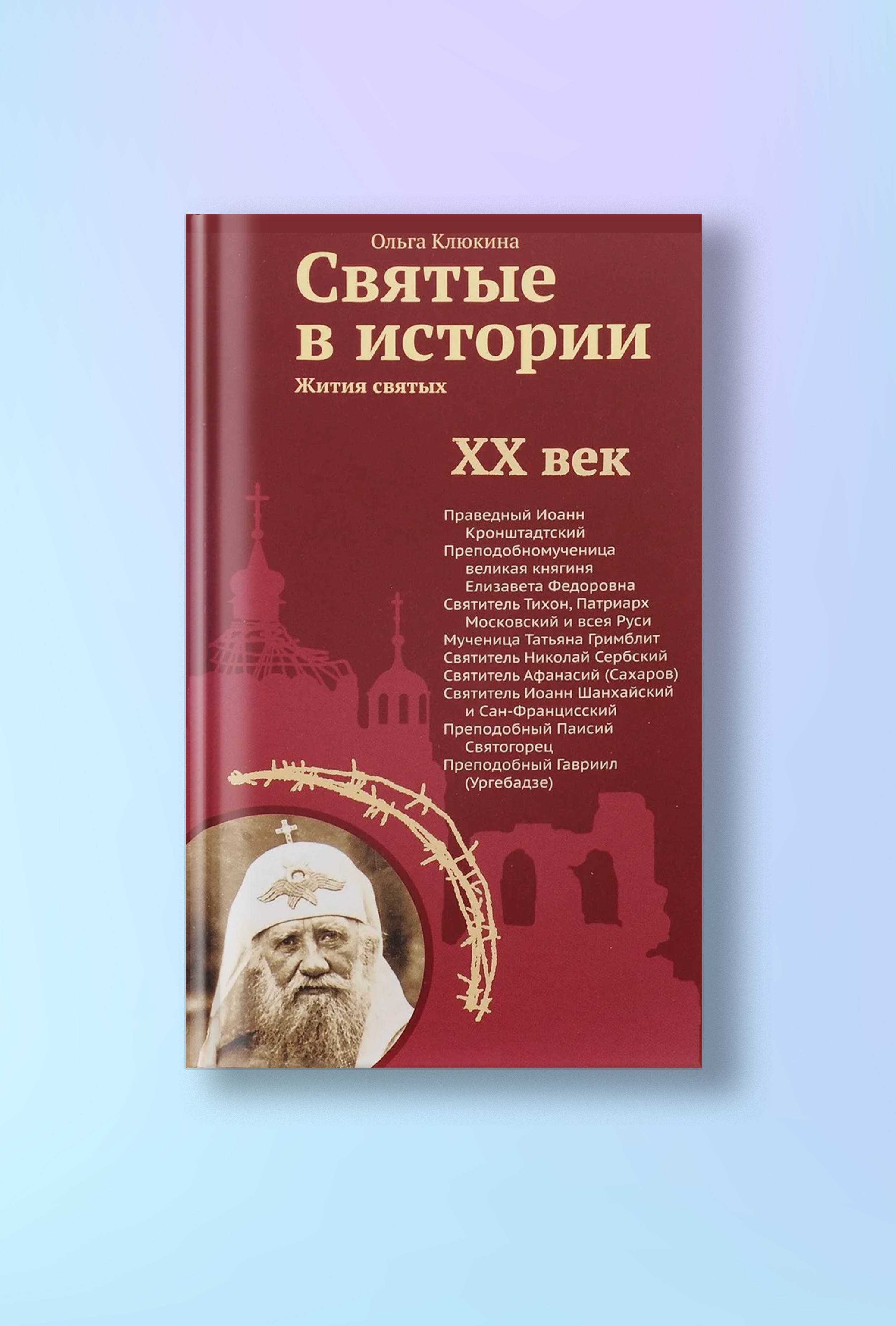 Святые в истории. Жития святых. XX век