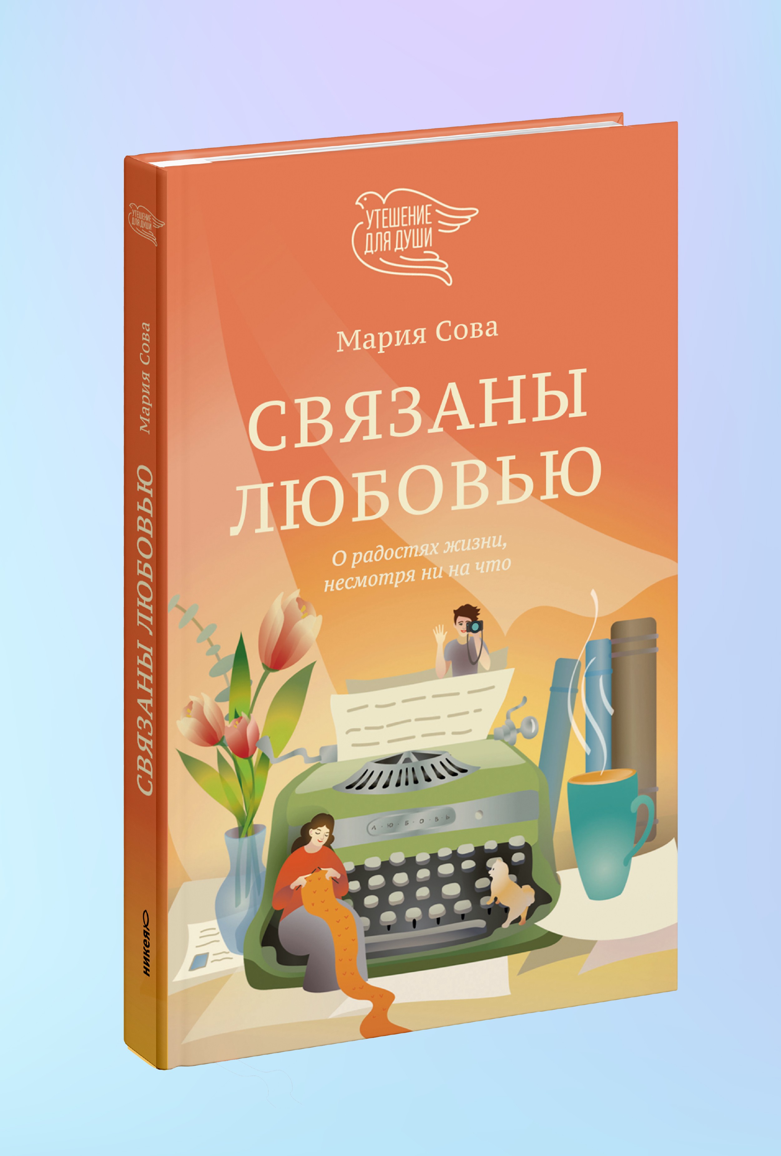 Связаны любовью. О радостях жизни, несмотря ни на что