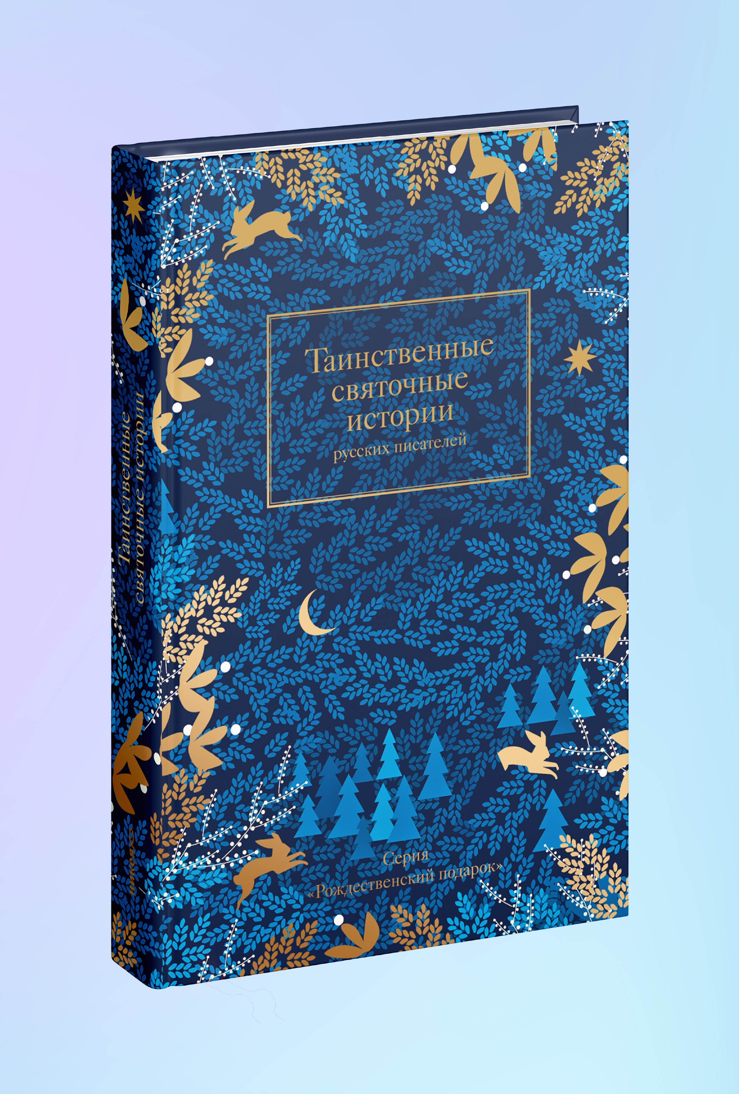 Таинственные святочные истории русских писателей