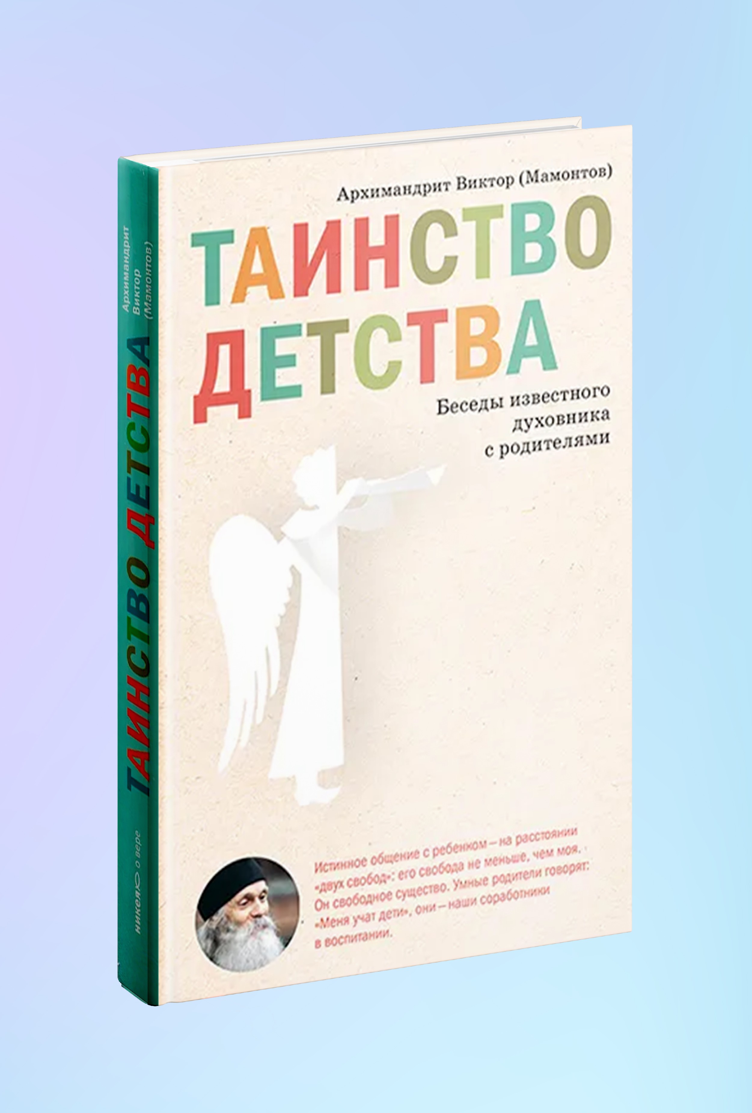 Таинство детства. Беседы известного духовника с родителями