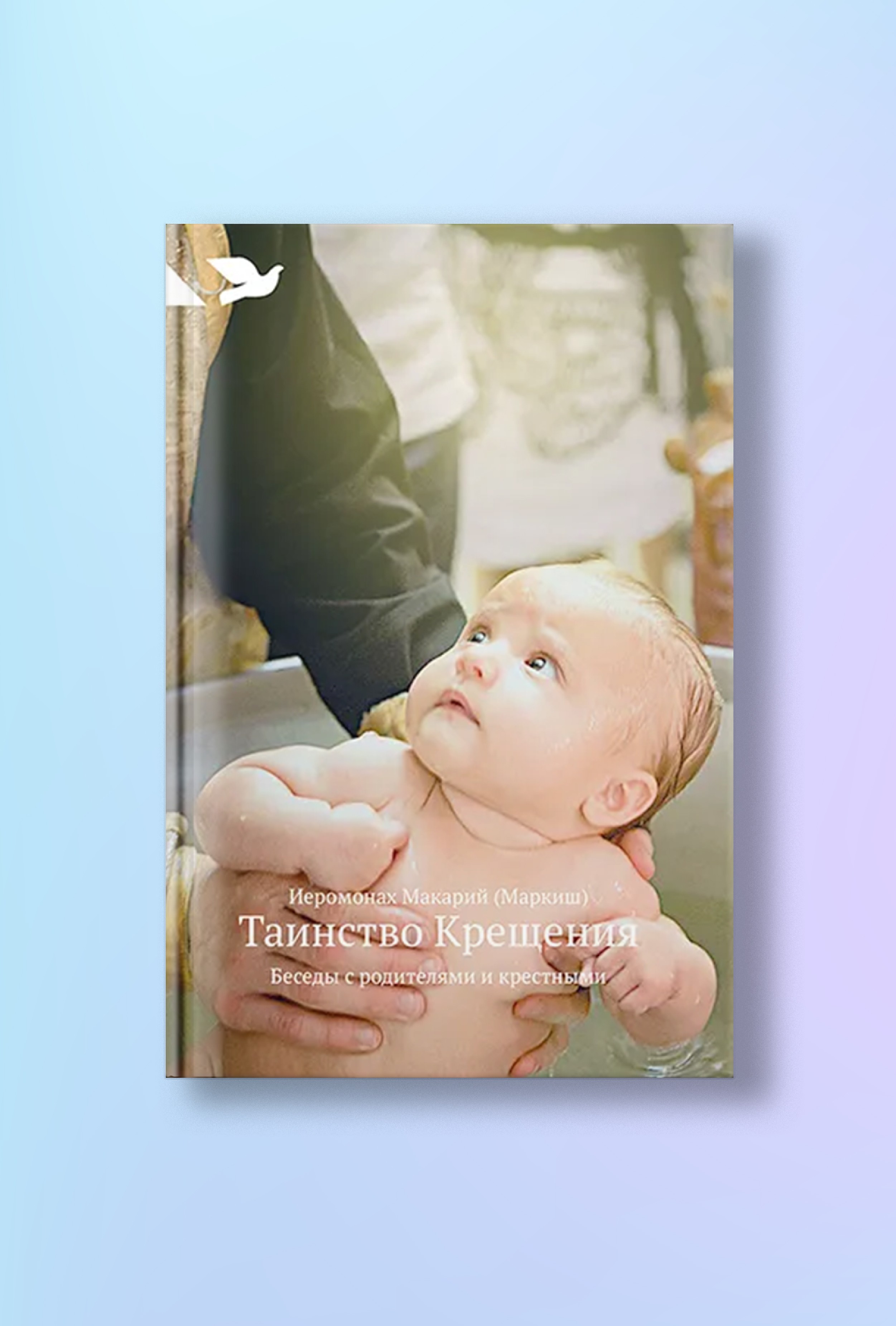 Таинство Крещения: Беседы с родителями и крестными