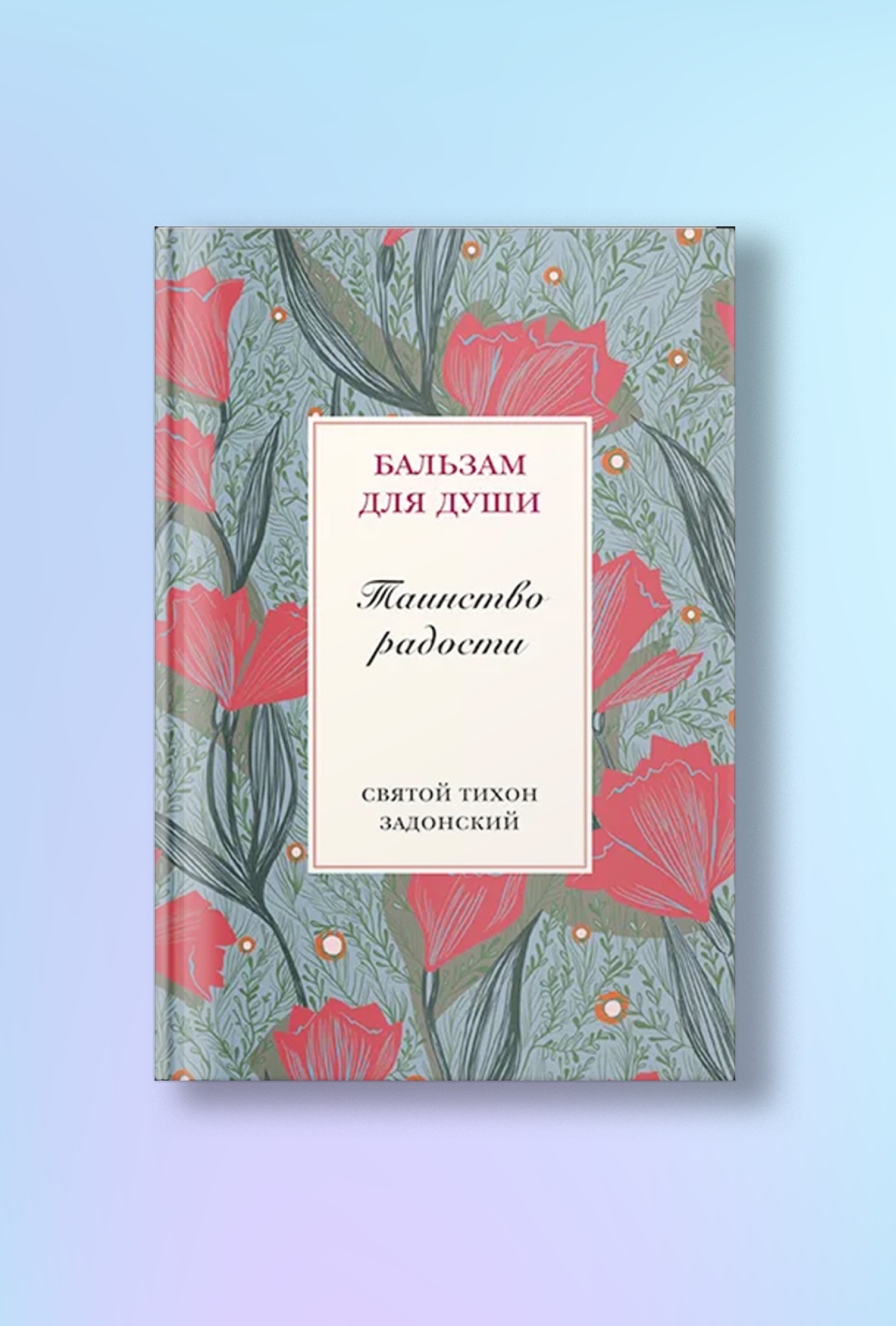 Таинство радости. Святитель Тихон Задонский