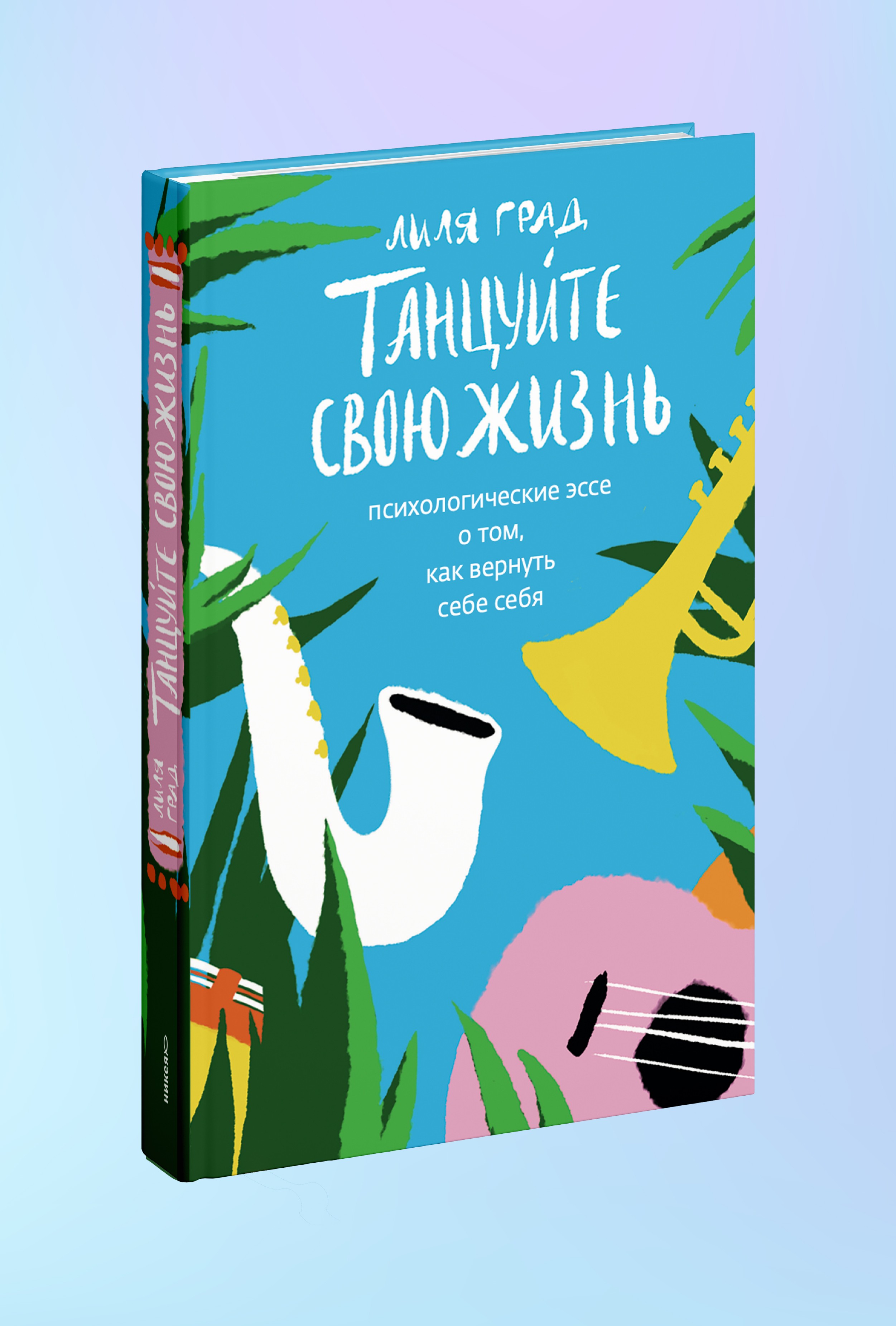 Танцуйте свою жизнь. Психологические эссе о том, как вернуть себе себя