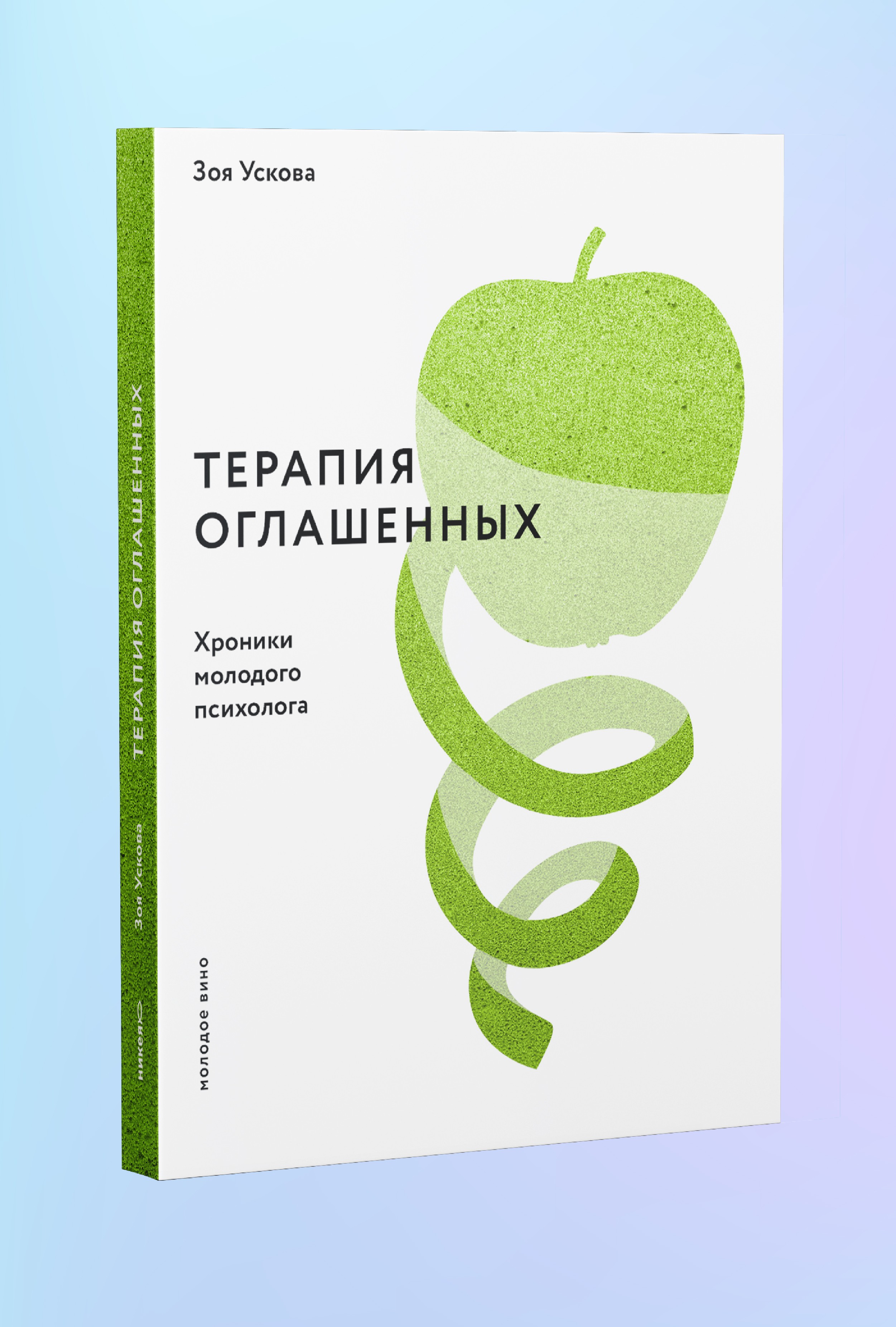 Терапия оглашенных. Хроники молодого психолога