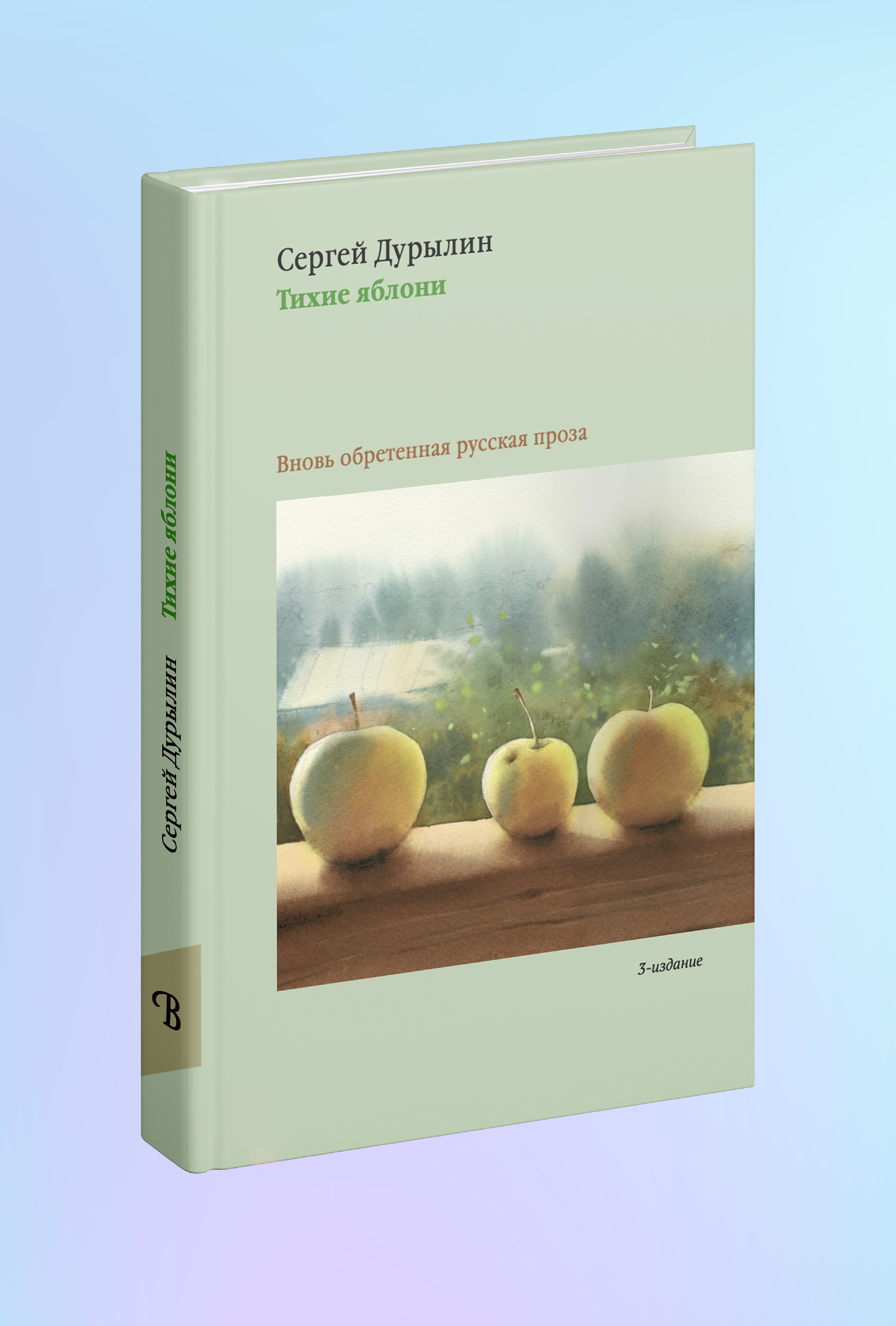 Тихие яблони: Забытая русская проза. 3-е изд.