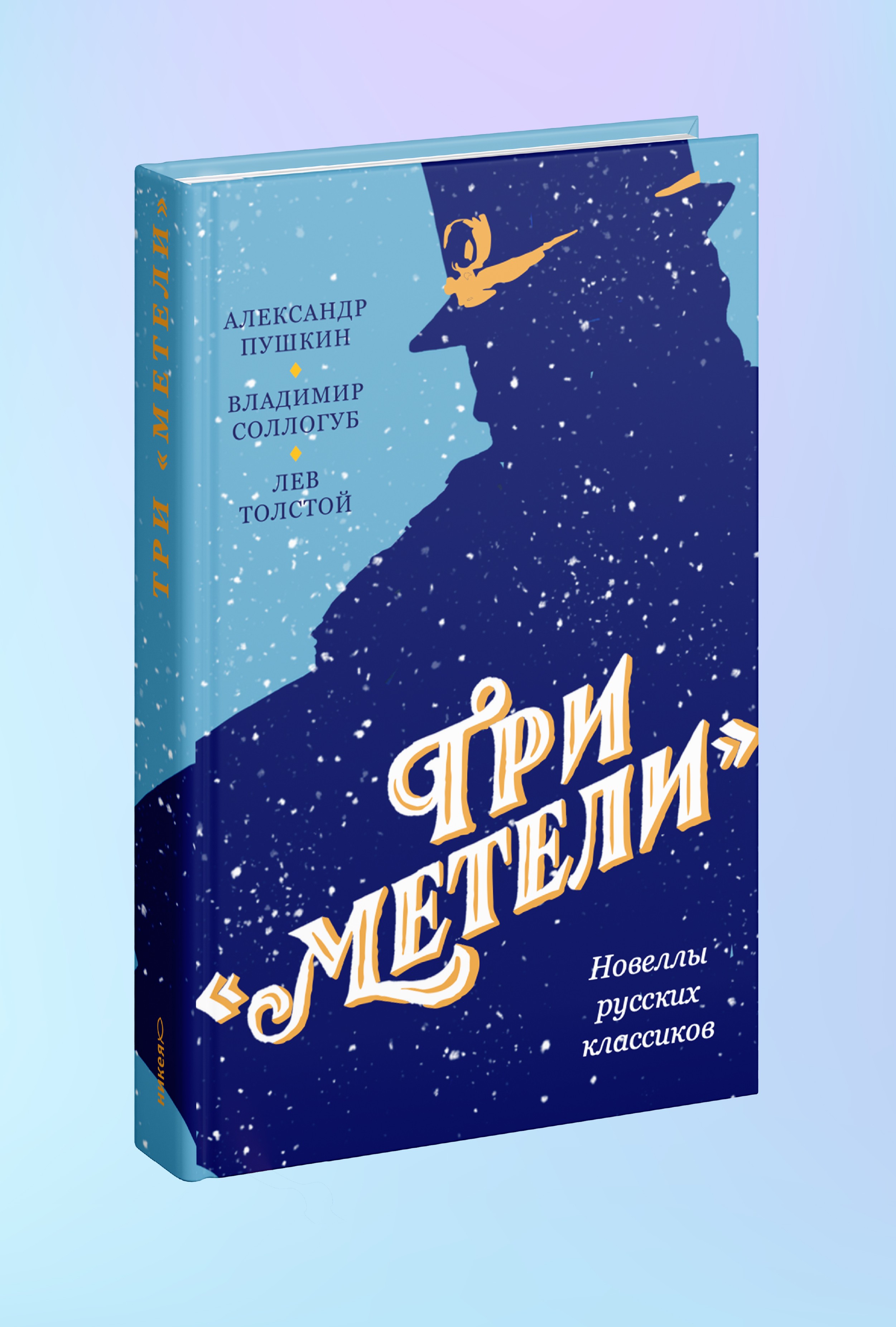 Три «Метели». Новеллы русских классиков