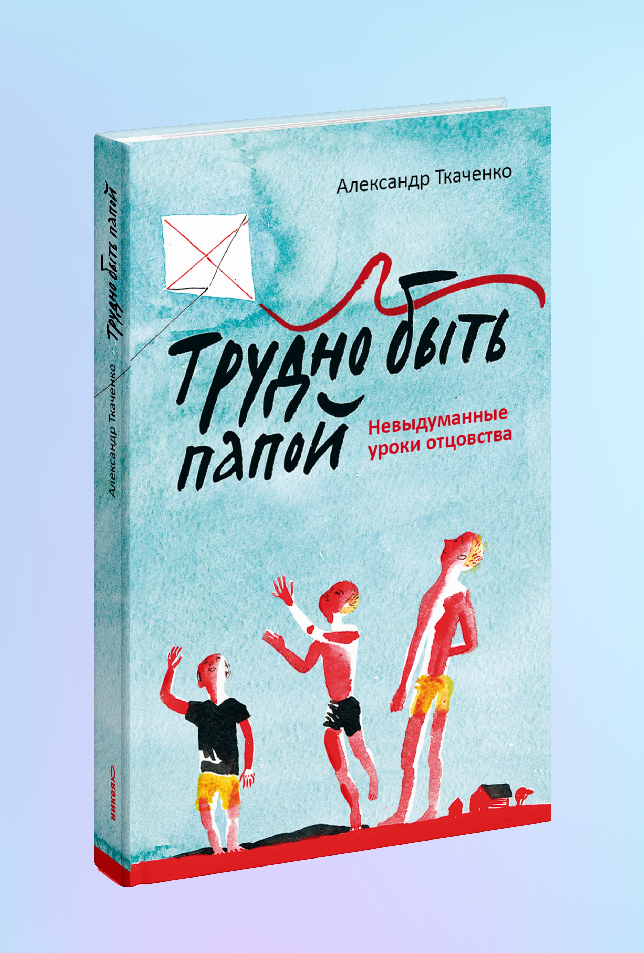 Трудно быть папой. Невыдуманные уроки отцовства