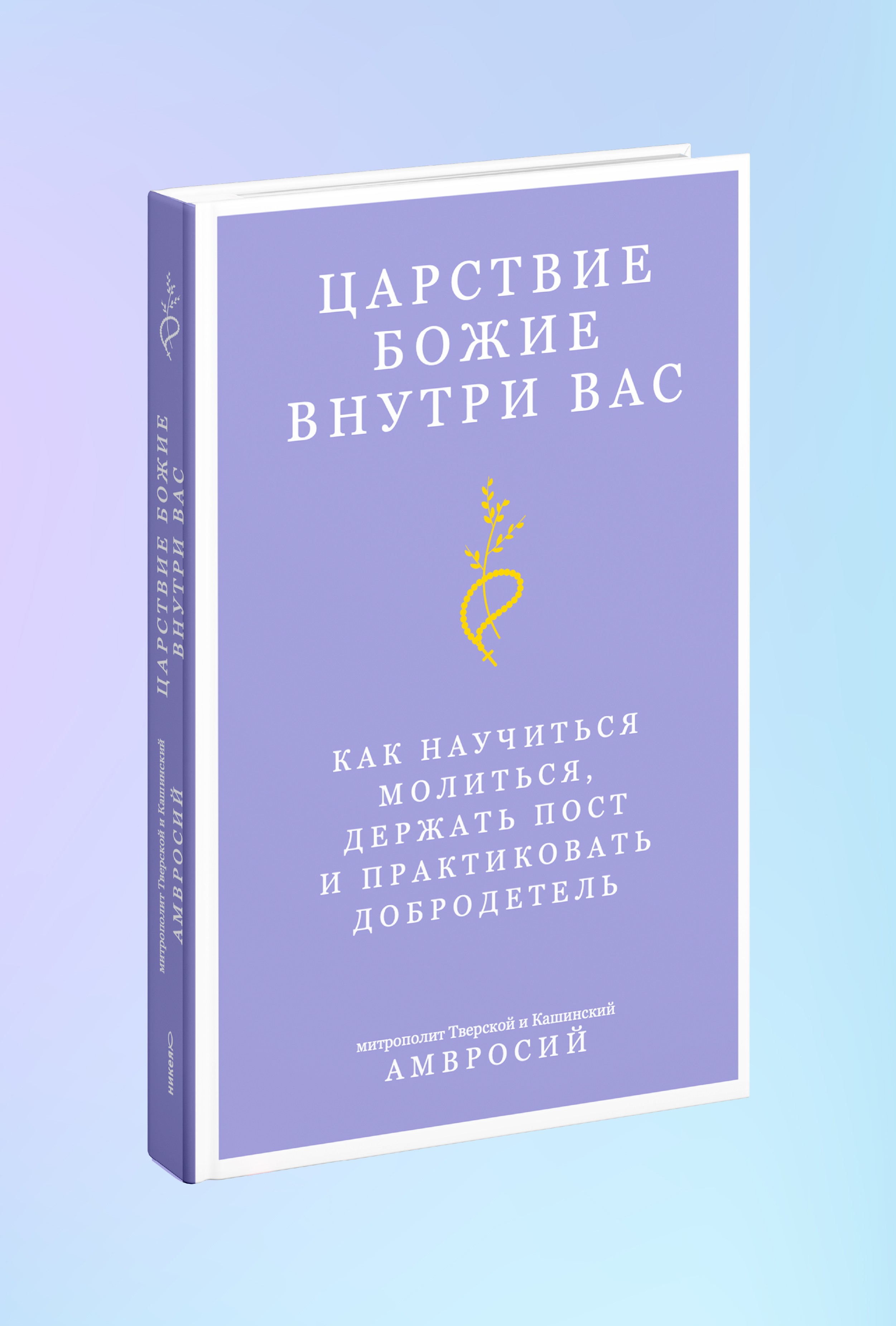 Царствие Божие внутри вас. Как научиться молиться, держать пост и практиковать добродетель