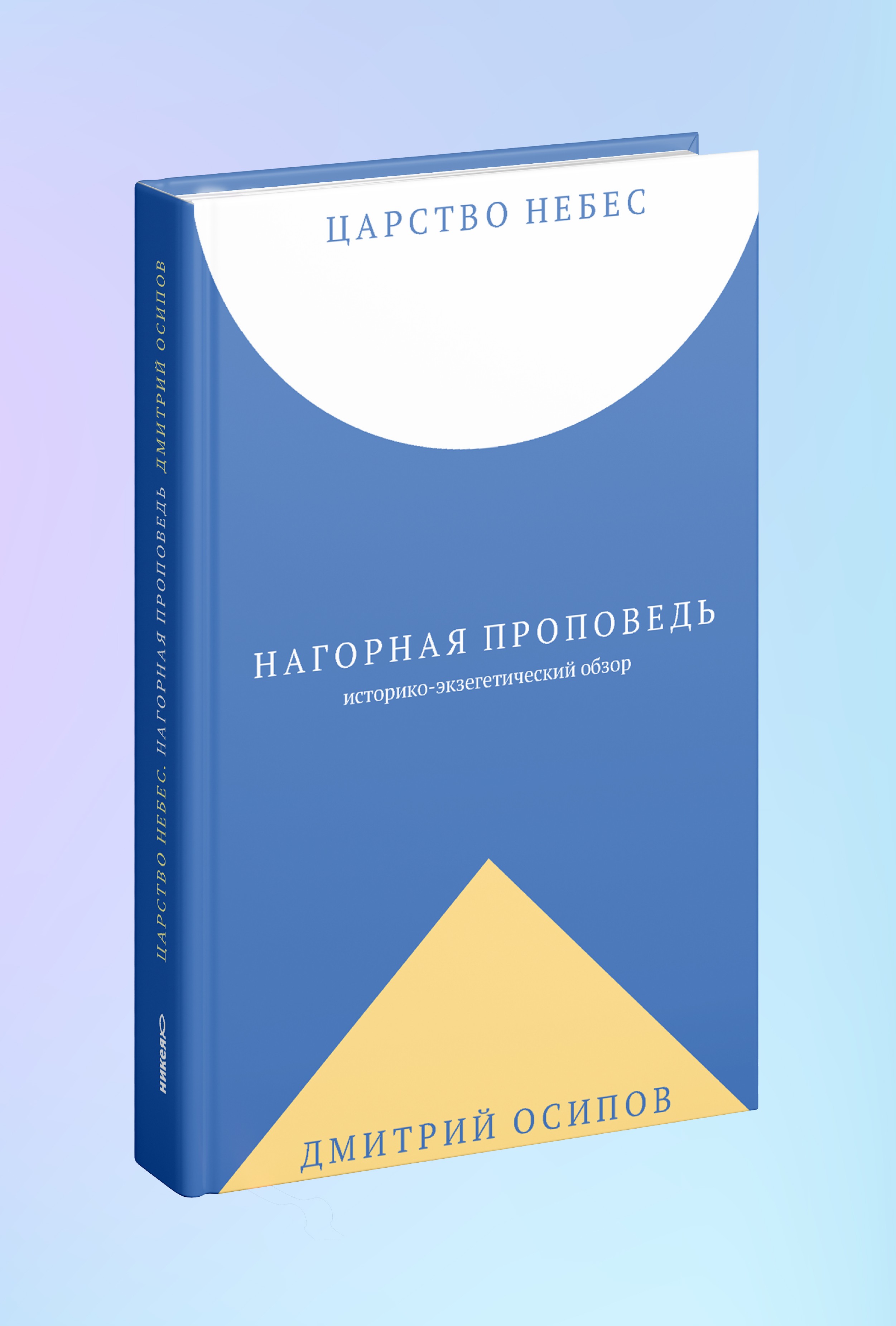 Царство Небес. Нагорная проповедь: историко-экзегетический обзор. Пособие для катехизаторов