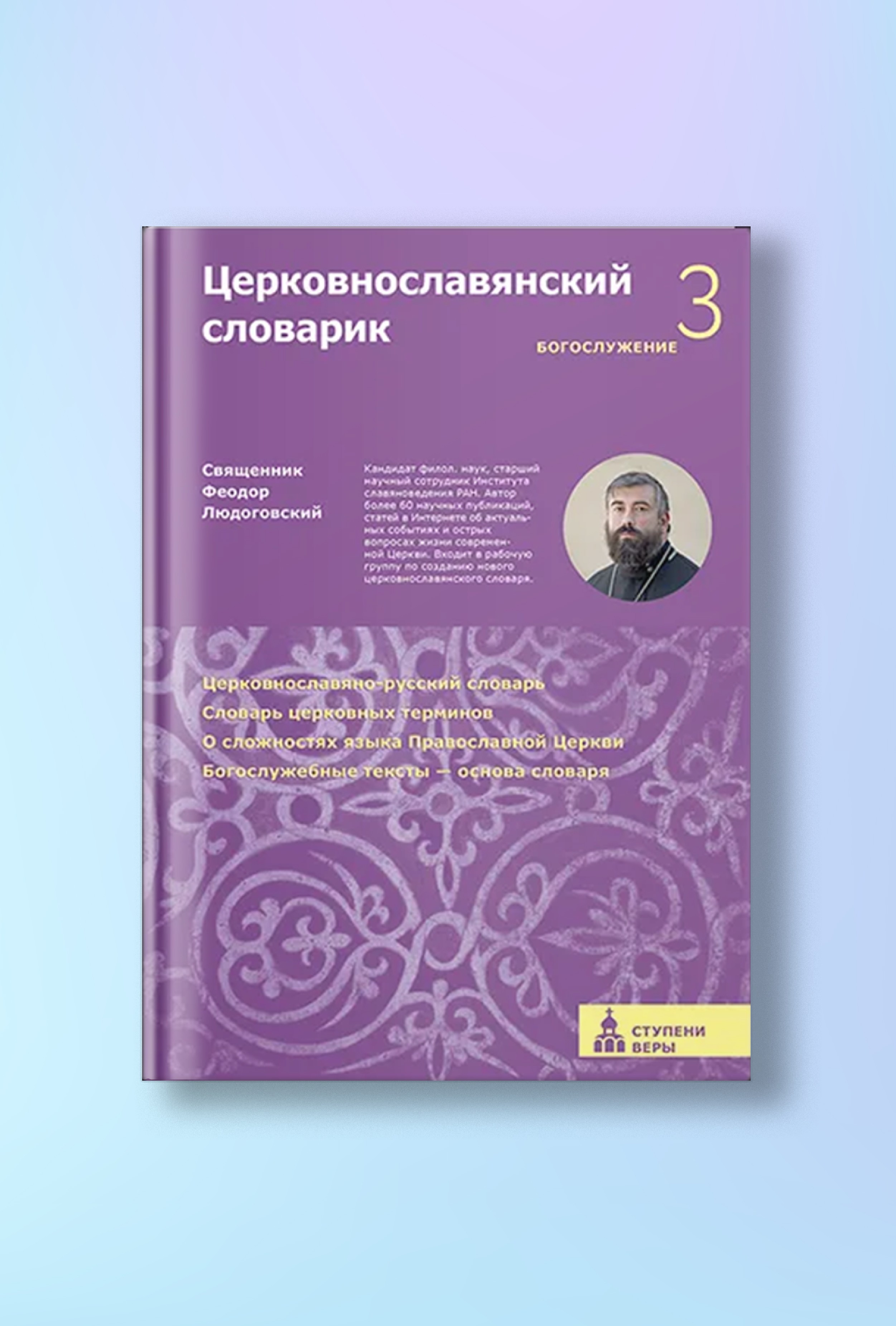 Церковнославянский словарик. Третья ступень: Богослужение