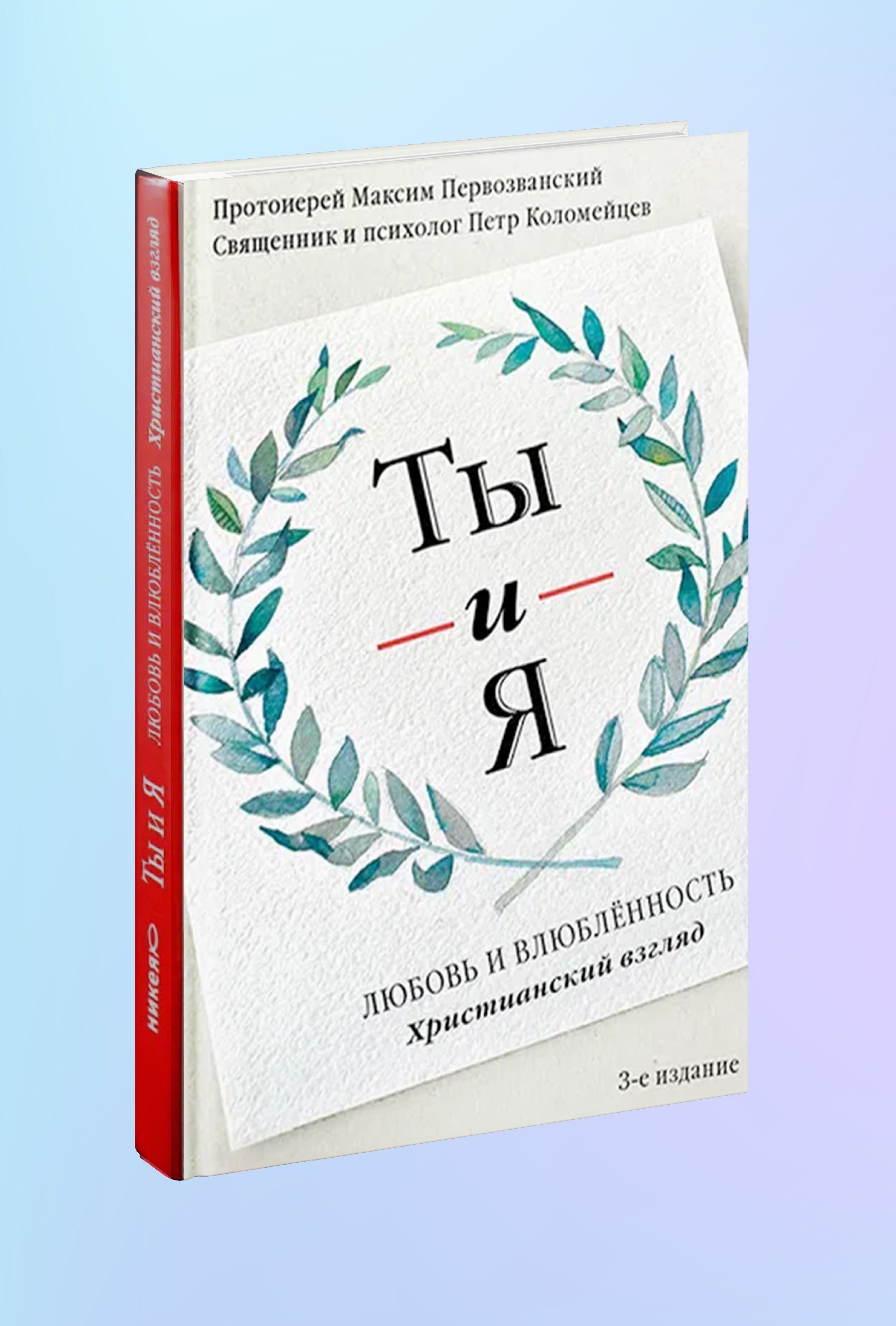 Ты и я. Любовь и влюбленность. Христианский взгляд - 3-е изд.