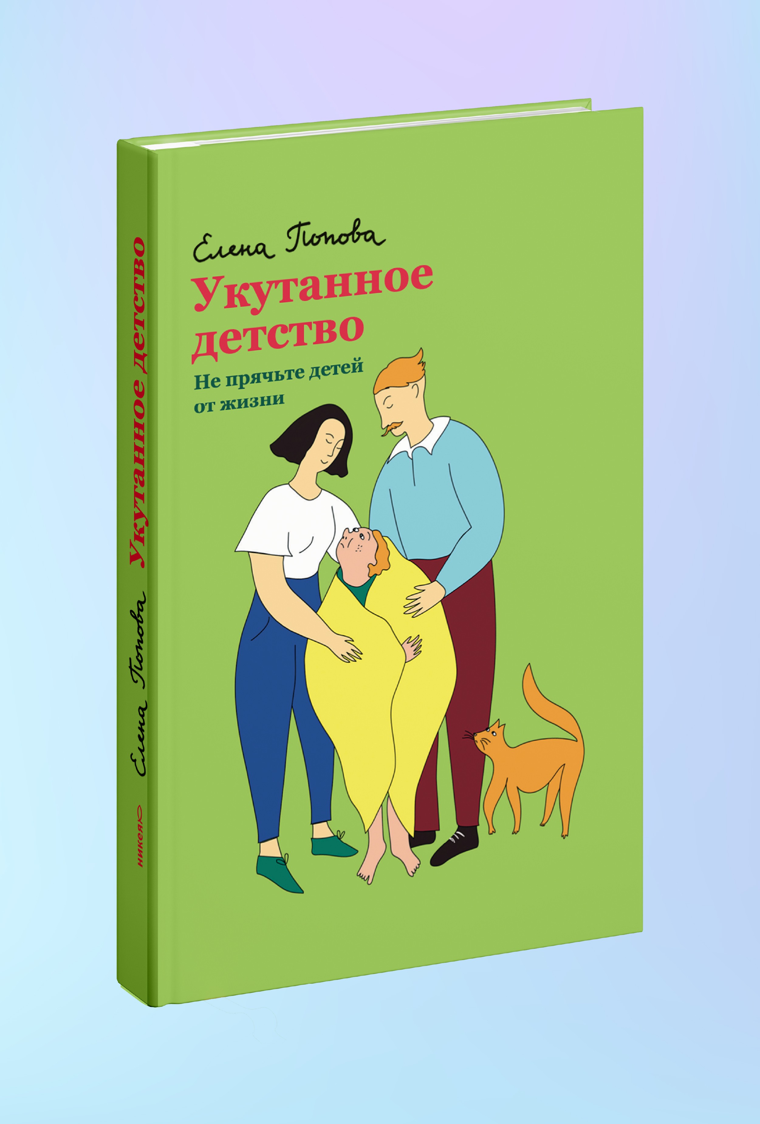 Укутанное детство. Не прячьте детей от жизни