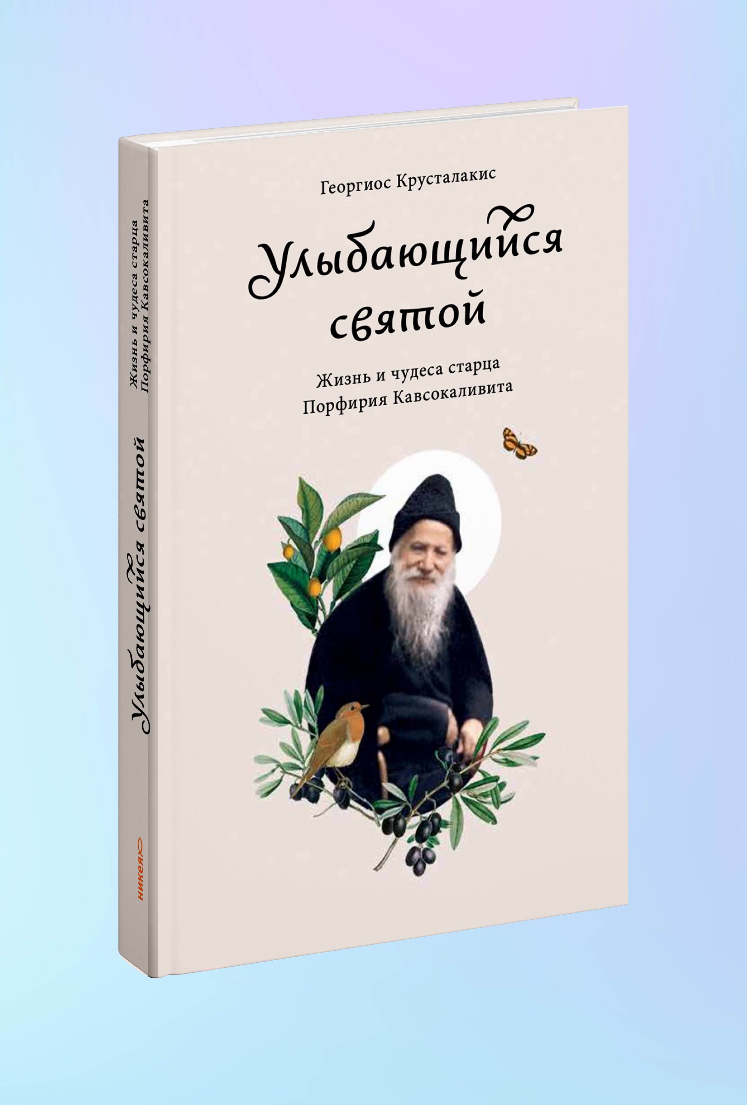 Улыбающийся святой. Жизнь и чудеса старца Порфирия Кавсокаливита