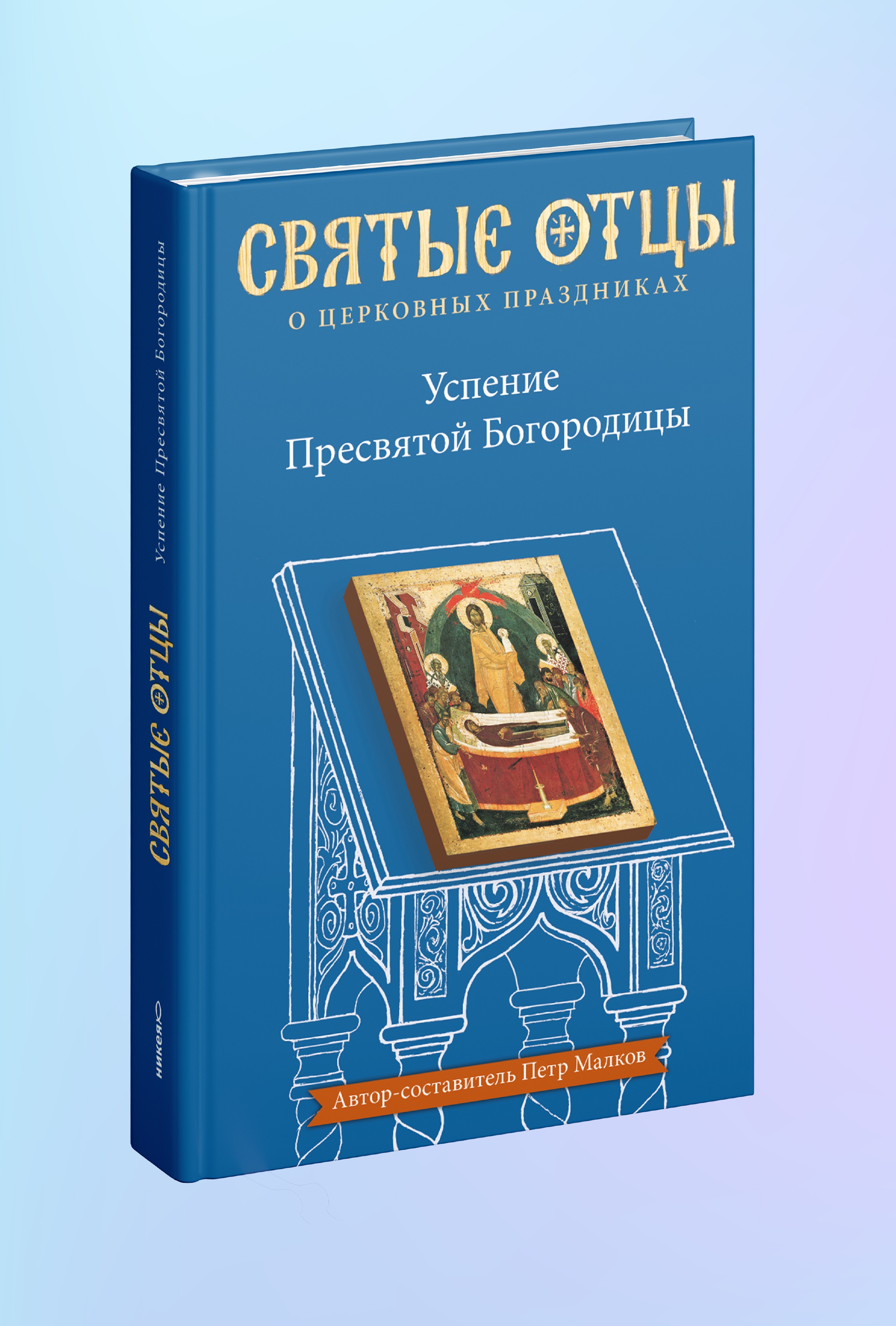 Успение Пресвятой Богородицы. Антология святоотеческих проповедей