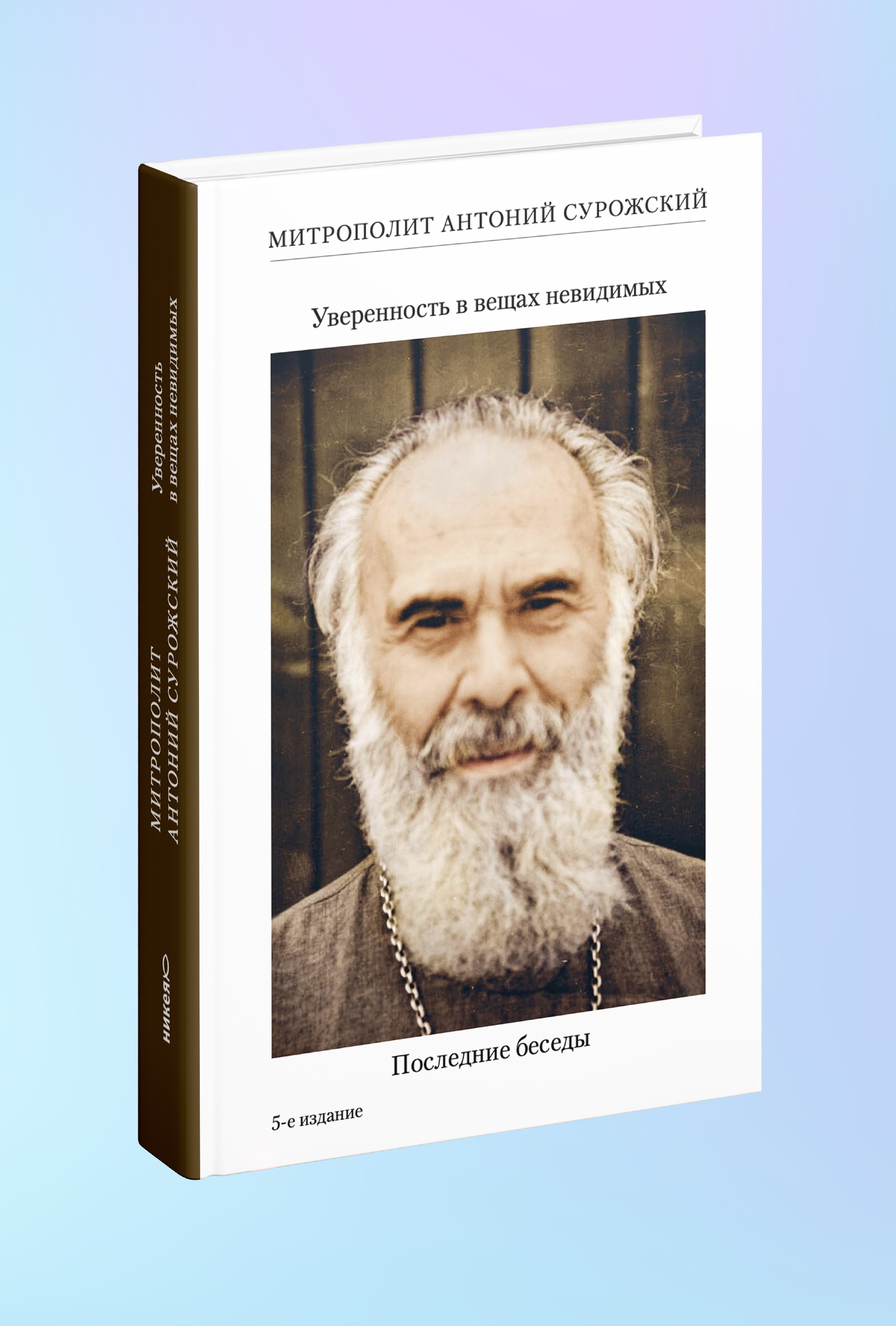 Уверенность в вещах невидимых. Последние беседы (2001-2002)