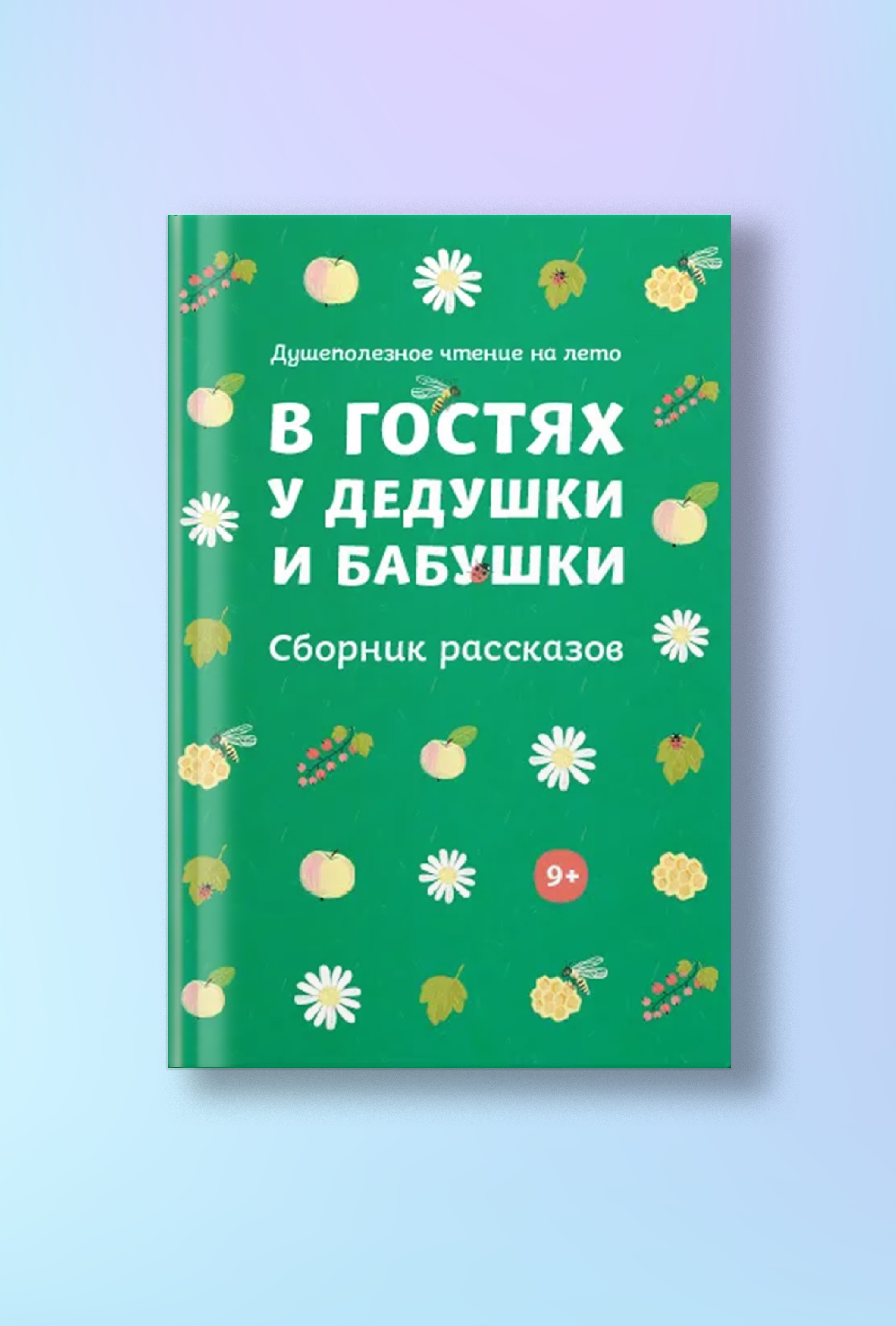 В гостях у дедушки и бабушки. Сборник рассказов. Душеполезное чтение на лето.