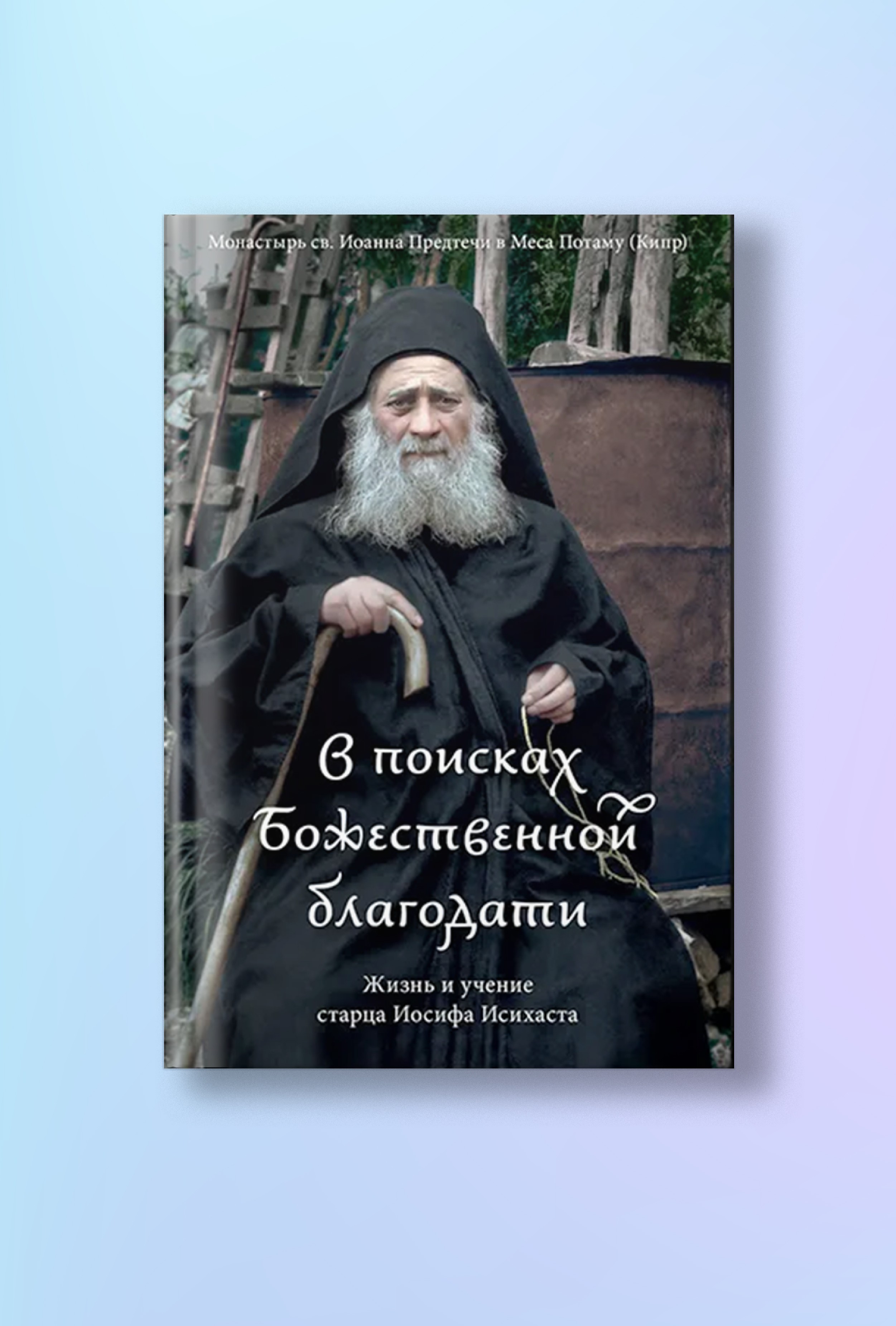 В поисках Божественной благодати. Жизнь и учение старца Иосифа Исихаста