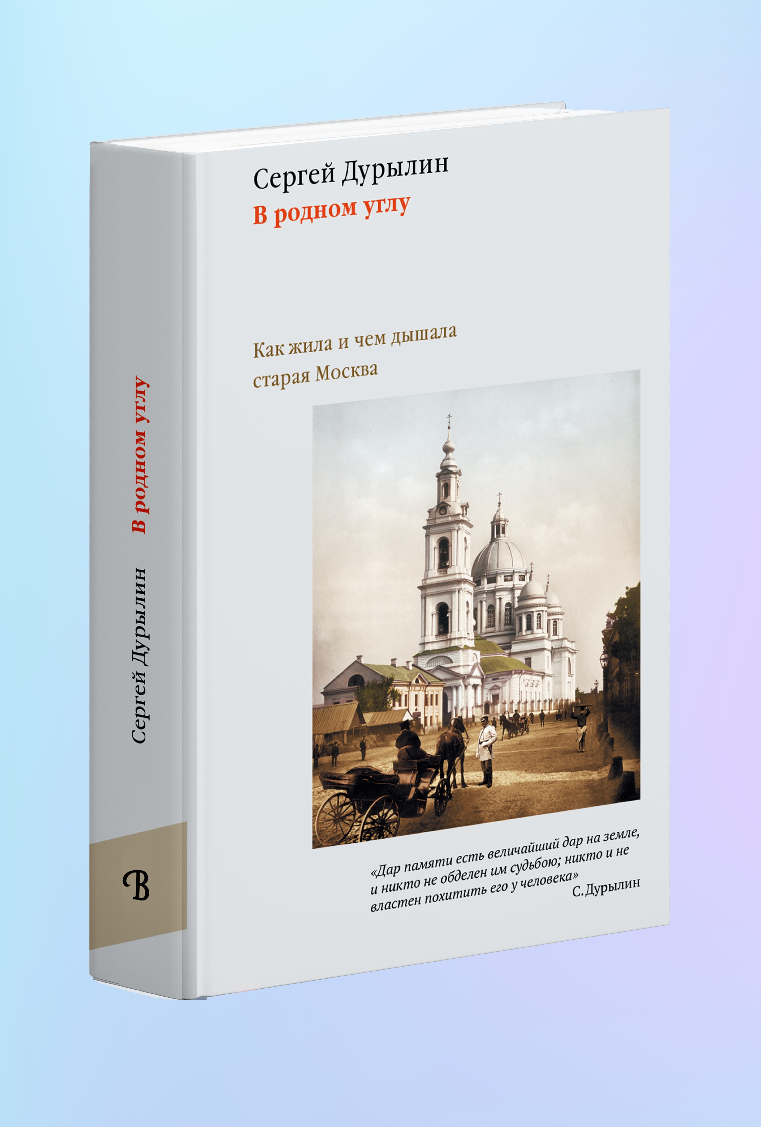 В родном углу. Как жила и чем дышала старая Москва.