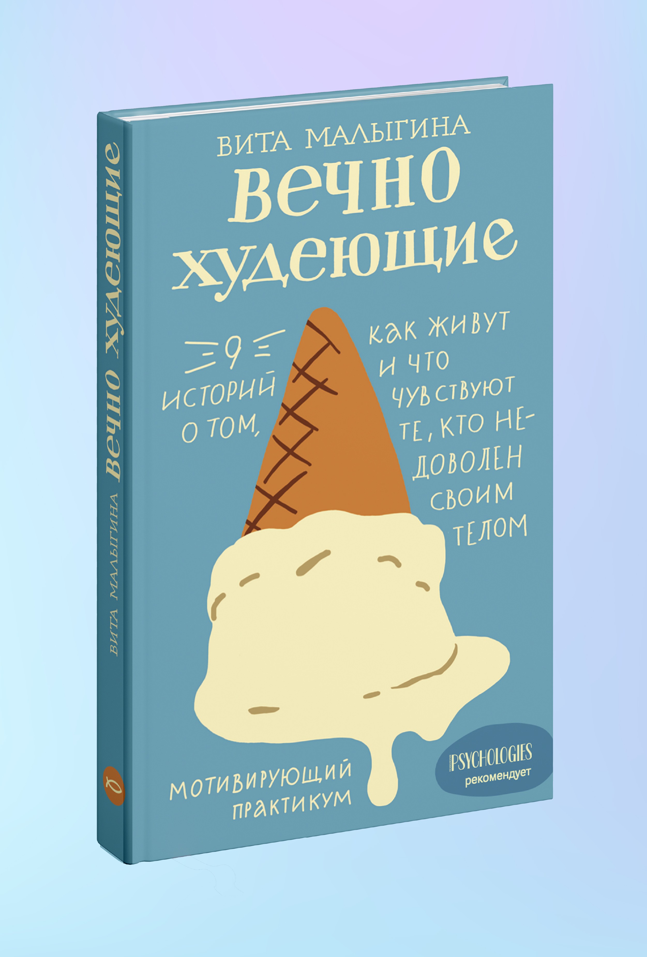 Вечно худеющие. 9 историй о том, как живут и что чувствуют те, кто недоволен своим телом