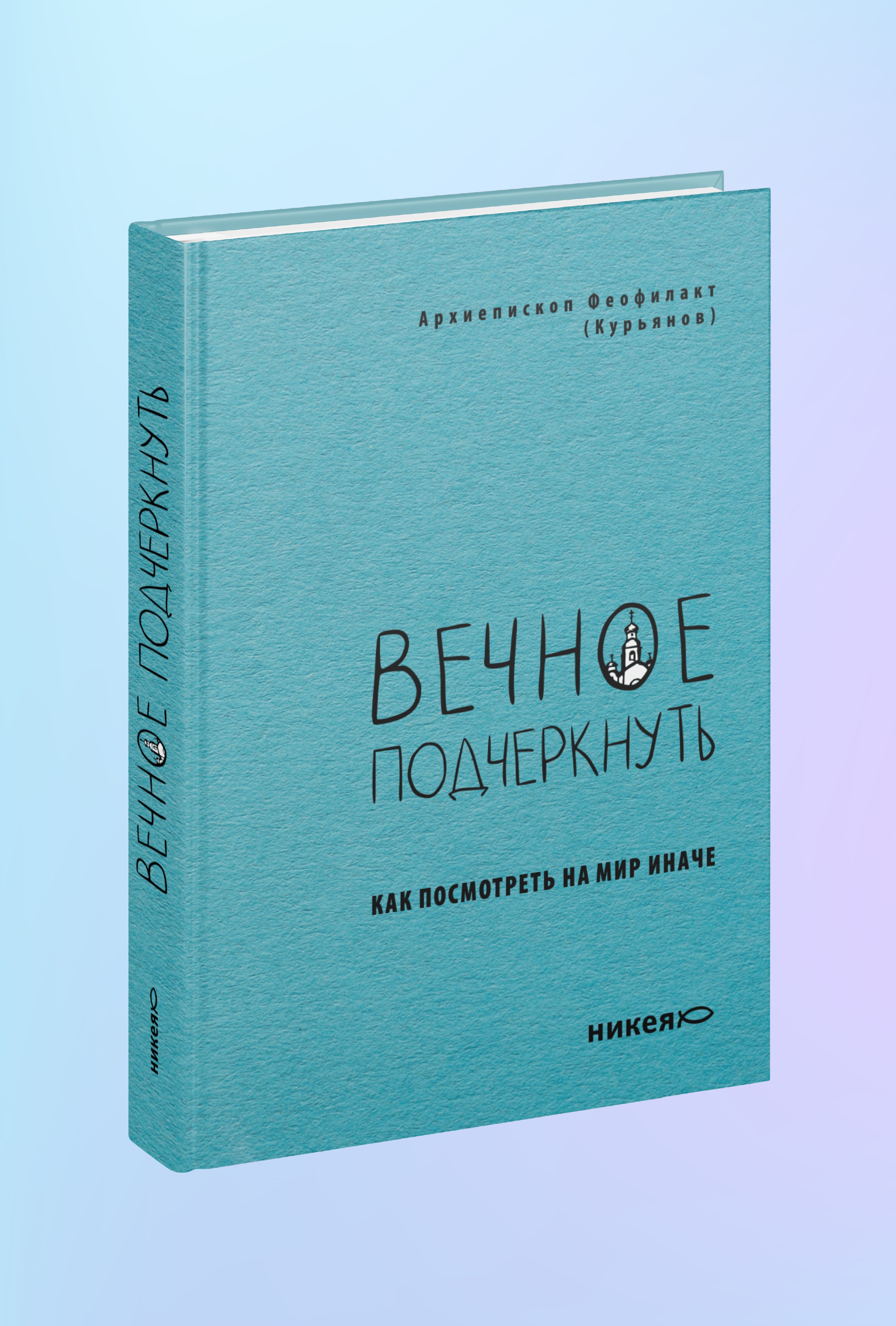 Вечное подчеркнуть. Как посмотреть на мир иначе