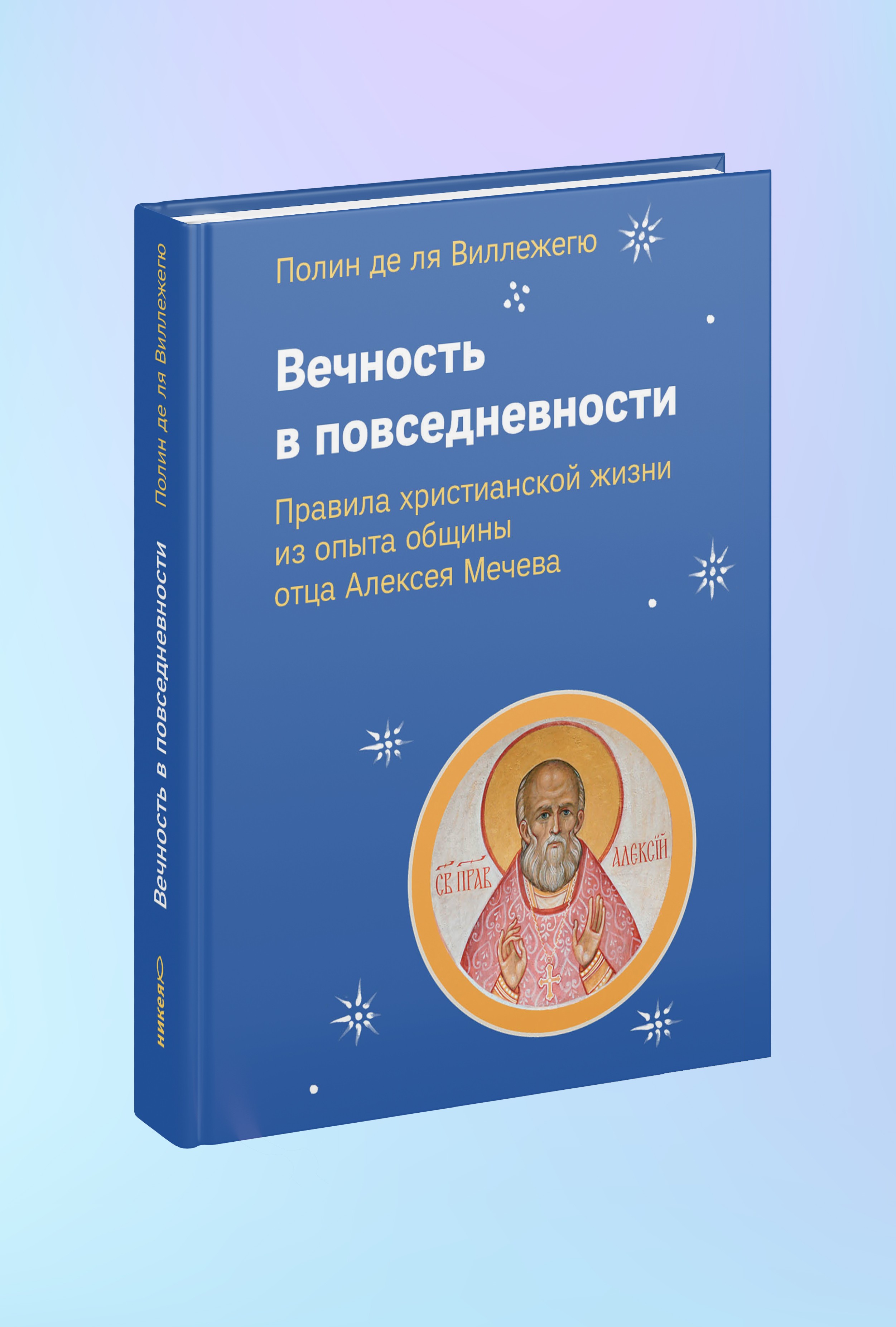 Вечность в повседневности. Правила христианской жизни из опыта общины отца Алексея Мечева